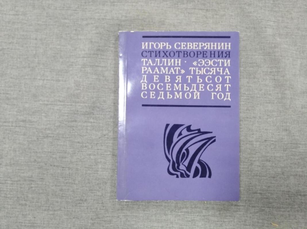 Северянин Игорь., Стихотворения.