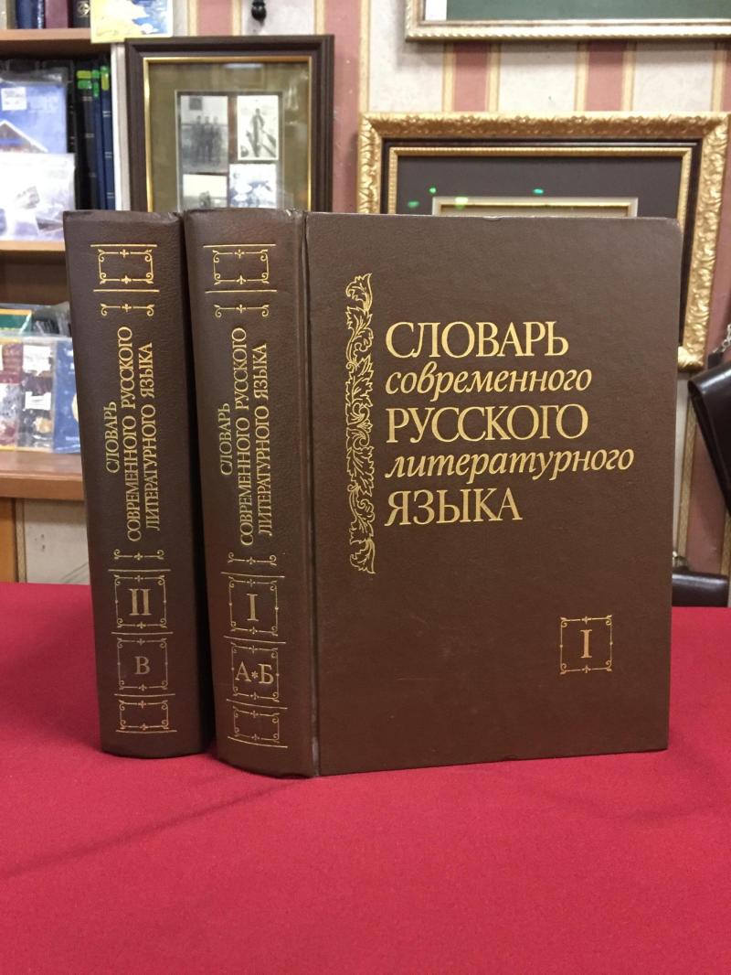 Словарь современного русского литературного языка. В 20 томах. Том 1. А ...