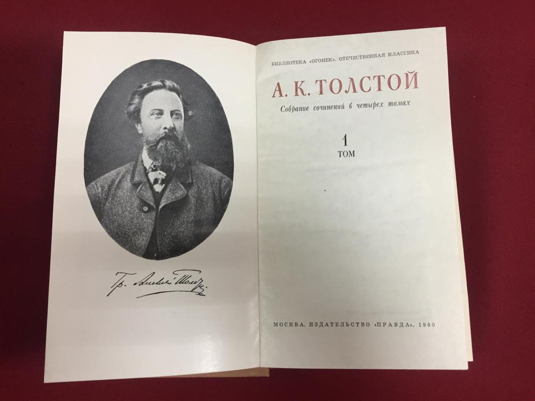 Толстой А.К., Собрание сочинений. В 4 томах.. Библиотека "Огонек".
