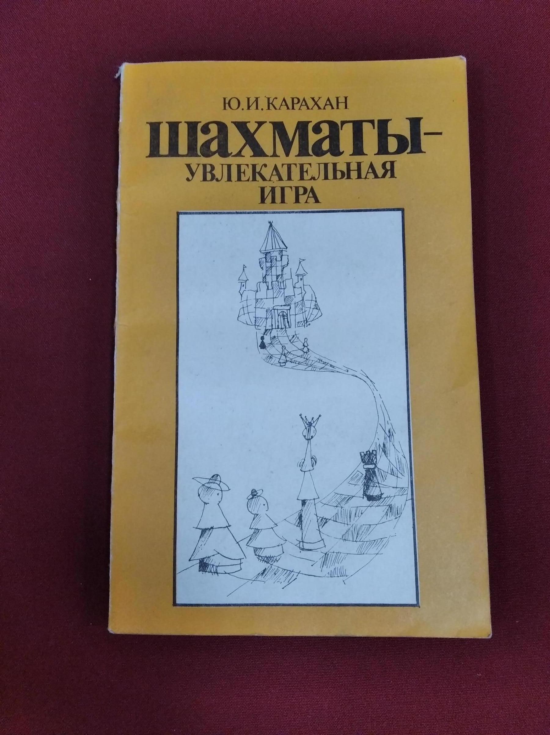 Карахан Ю., Шахматы - увлекательная игра.