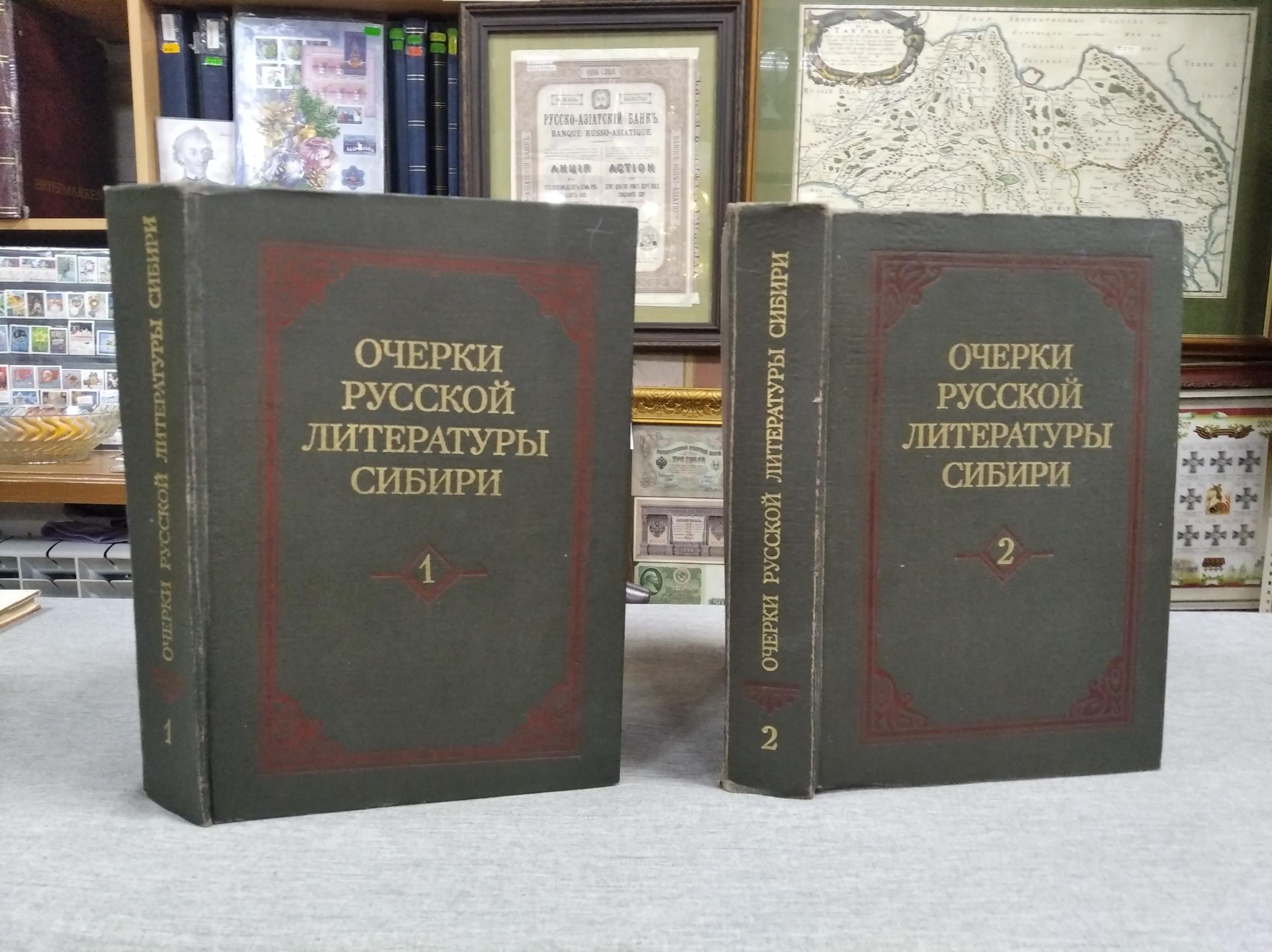 Очерки русской литературы Сибири. В 2-х томах.