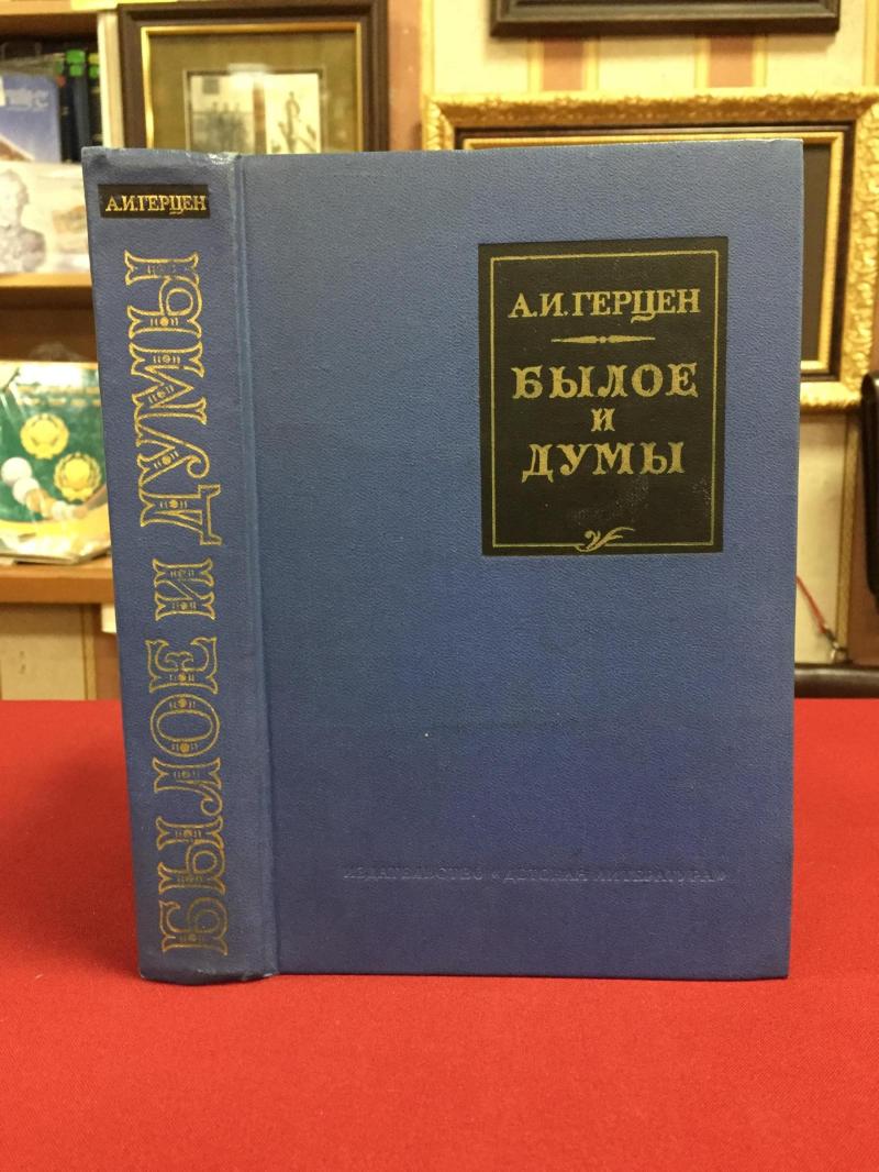 Герцен А.И., Былое и думы.. Серия: Школьная библиотека.