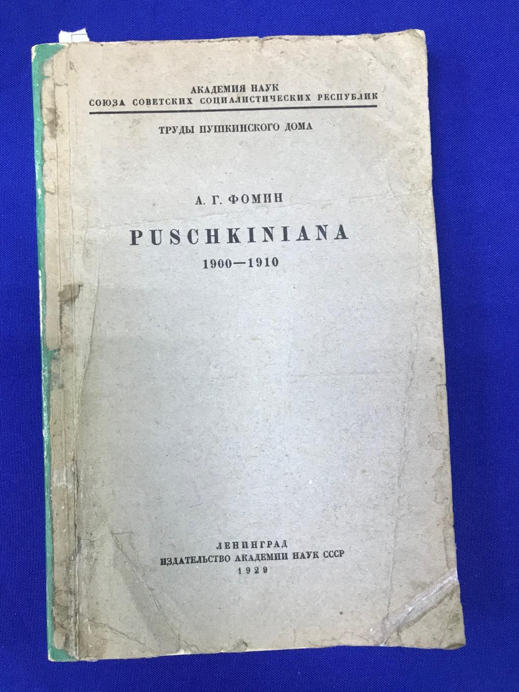 Фомин А.Г., Puschkiniana [ Пушкиниана ] 1900 - 1910 .. С автографом ...