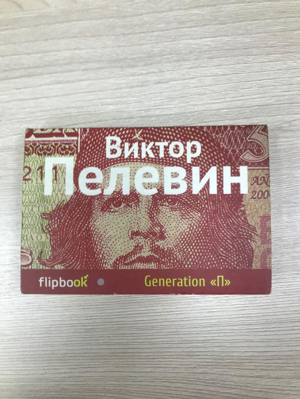 Пелевин Виктор Олегович, Generation "П". Серия Флипбук