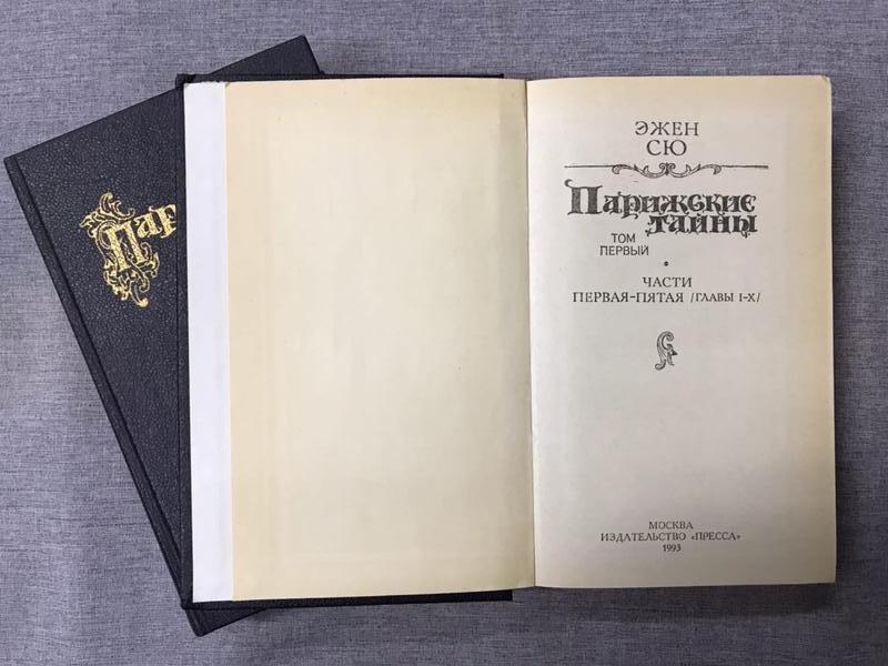 Сю Эжен, Парижские тайны в 2 томах