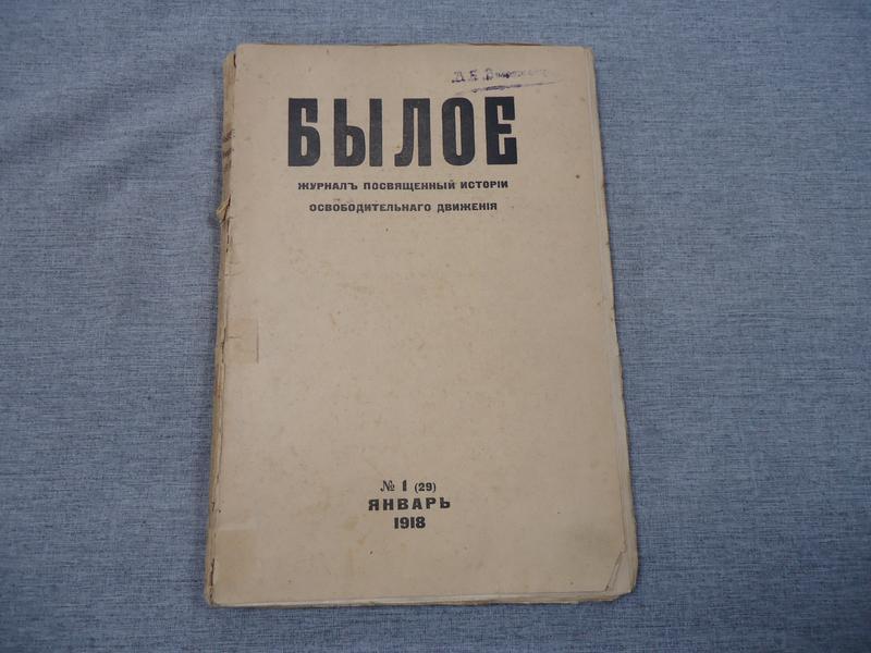 Былое. № 1, январь 1918 Журнал посвященный истории освободительного ...