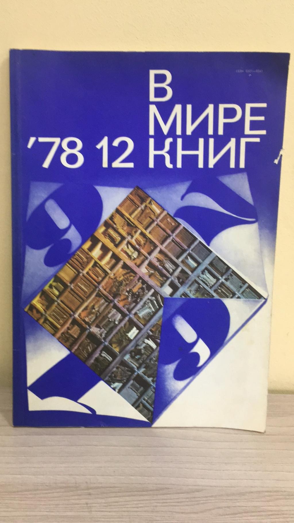 Новый 1978 Год Книга 12
