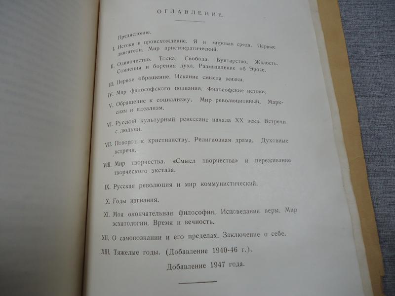 Бердяев Николай, Самопознание. Опыт философской автобиографии.