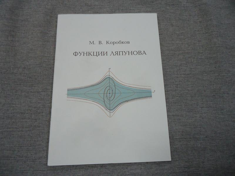 Коробков М.В., Функции Ляпунова.. Учебное пособие. Новосибирский гос ...