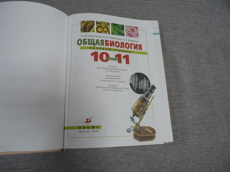 Сивоглазов В., Агафонова И., Захарова Е., Общая биология. Базовый ...