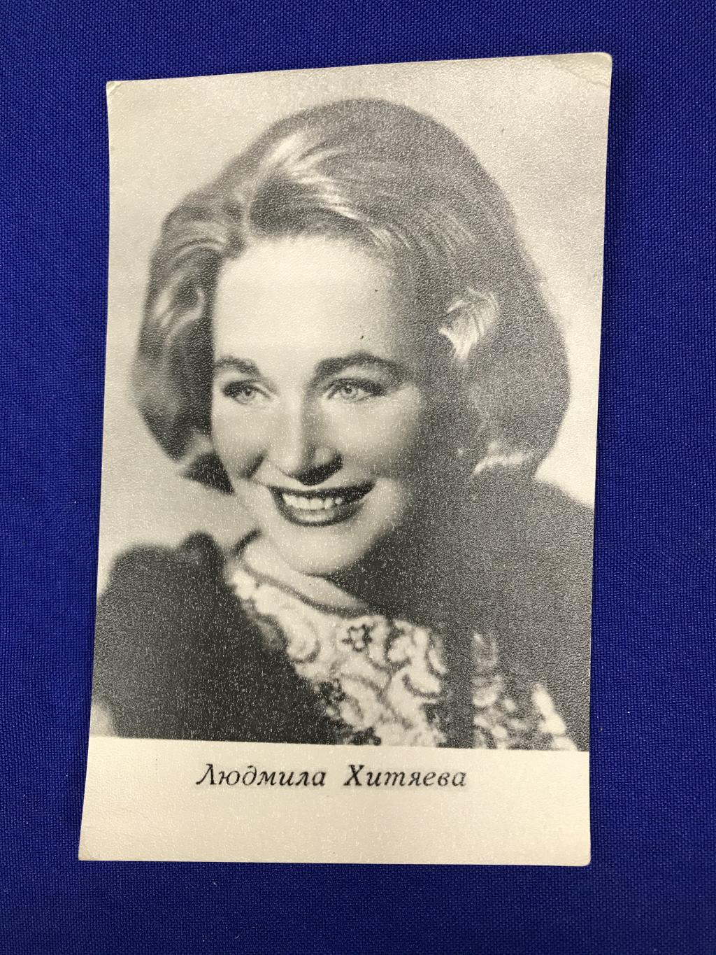 Людмила Хитяева, заслуженная артистка РСФСР