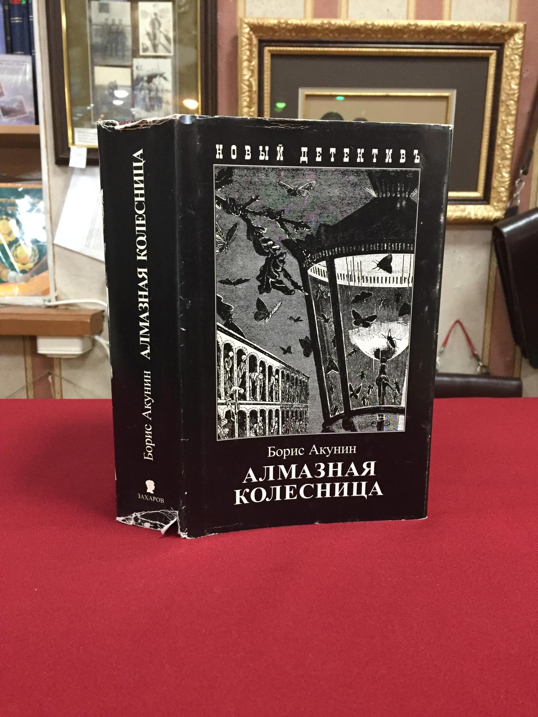 Акунин Борис., Алмазная колесница. В 2-х томах.. Новый детектив.