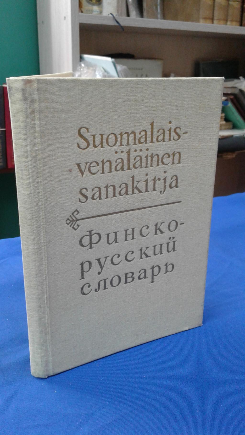 Финско Русский Переводчик Онлайн Фото