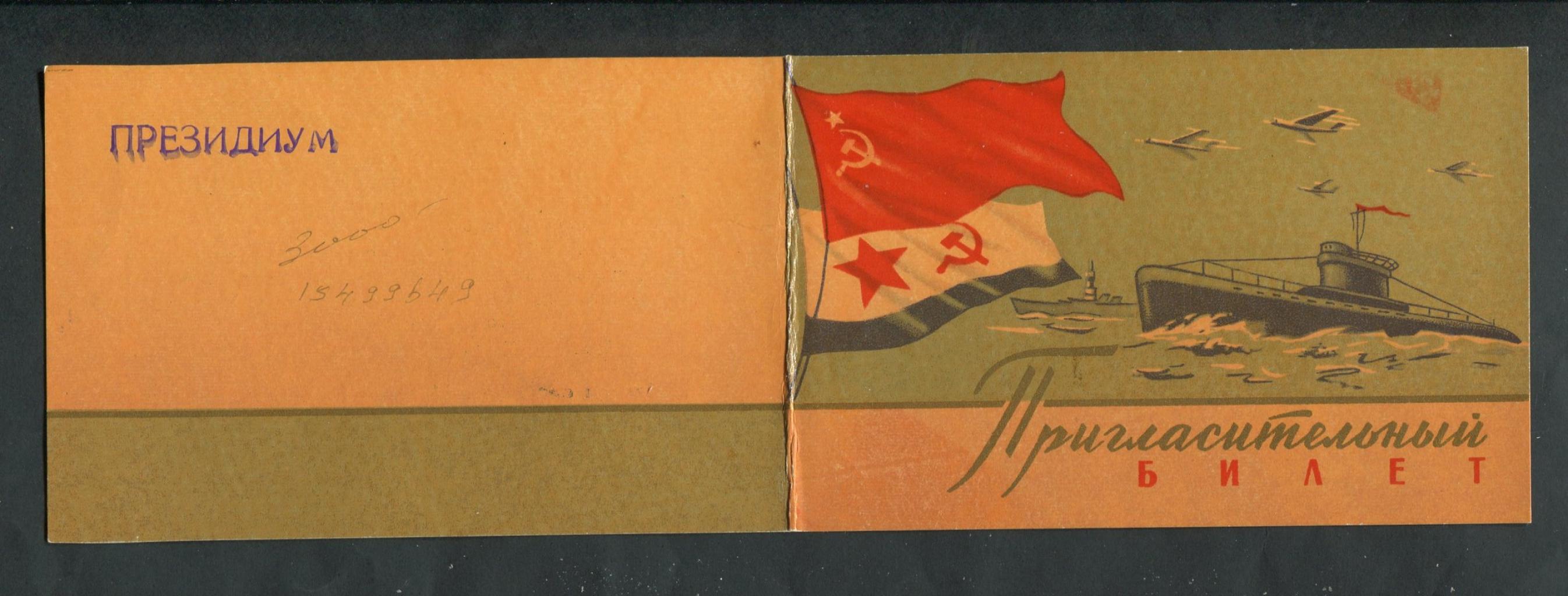 Приглашение. МГК КПСС и Министерство Обороны СССР приглашает Н. М ...