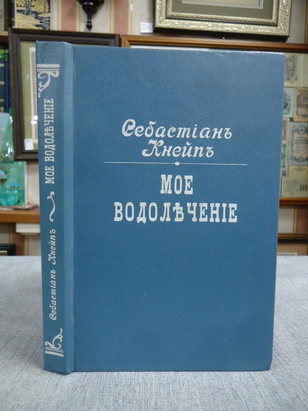 Кнейп С., Мое водолечение.. Репринтное воспроизведение издания Н ...