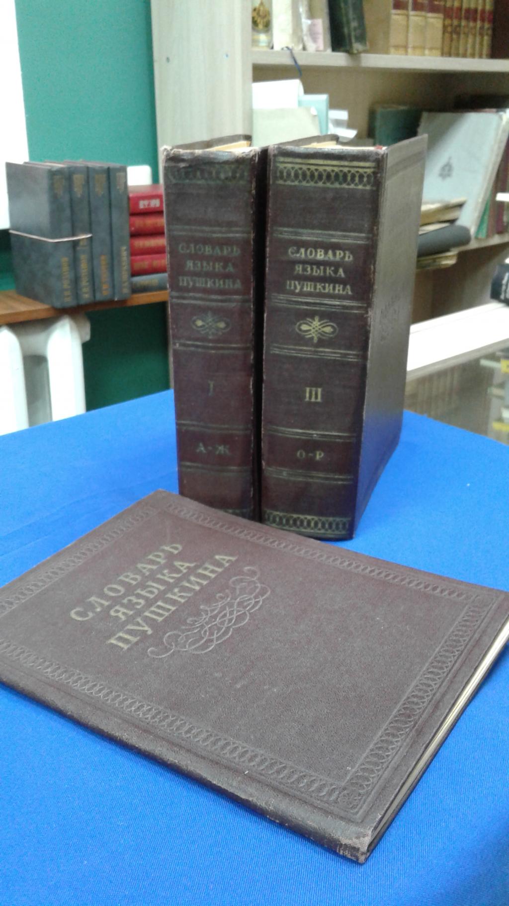Словарь языка Пушкина. В четырех томах. Том 1, 3, приложение.