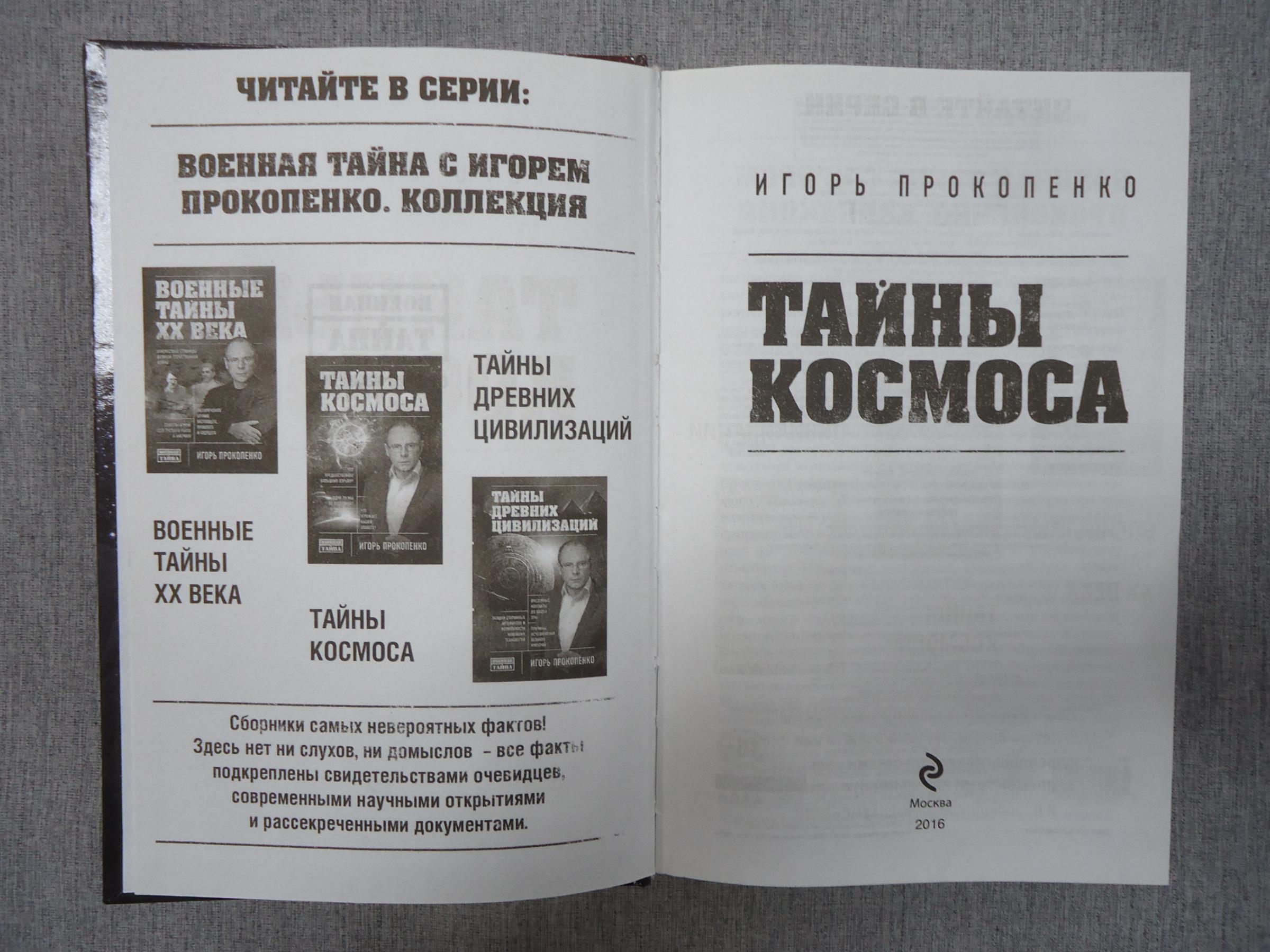 Прокопенко И.С., Тайны космоса.. Серия: Военная тайна с Игорем Прокопенко.
