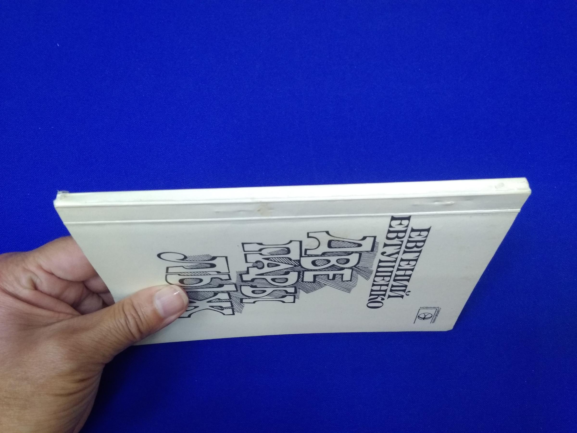 Евтушенко Е., Две пары лыж.. Новая книга стихов