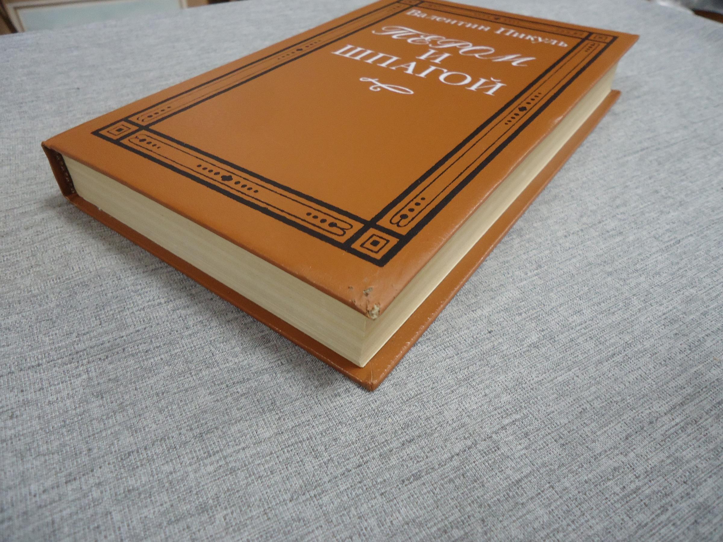 Пикуль В., Пером и шпагой.. Роман-хроника.