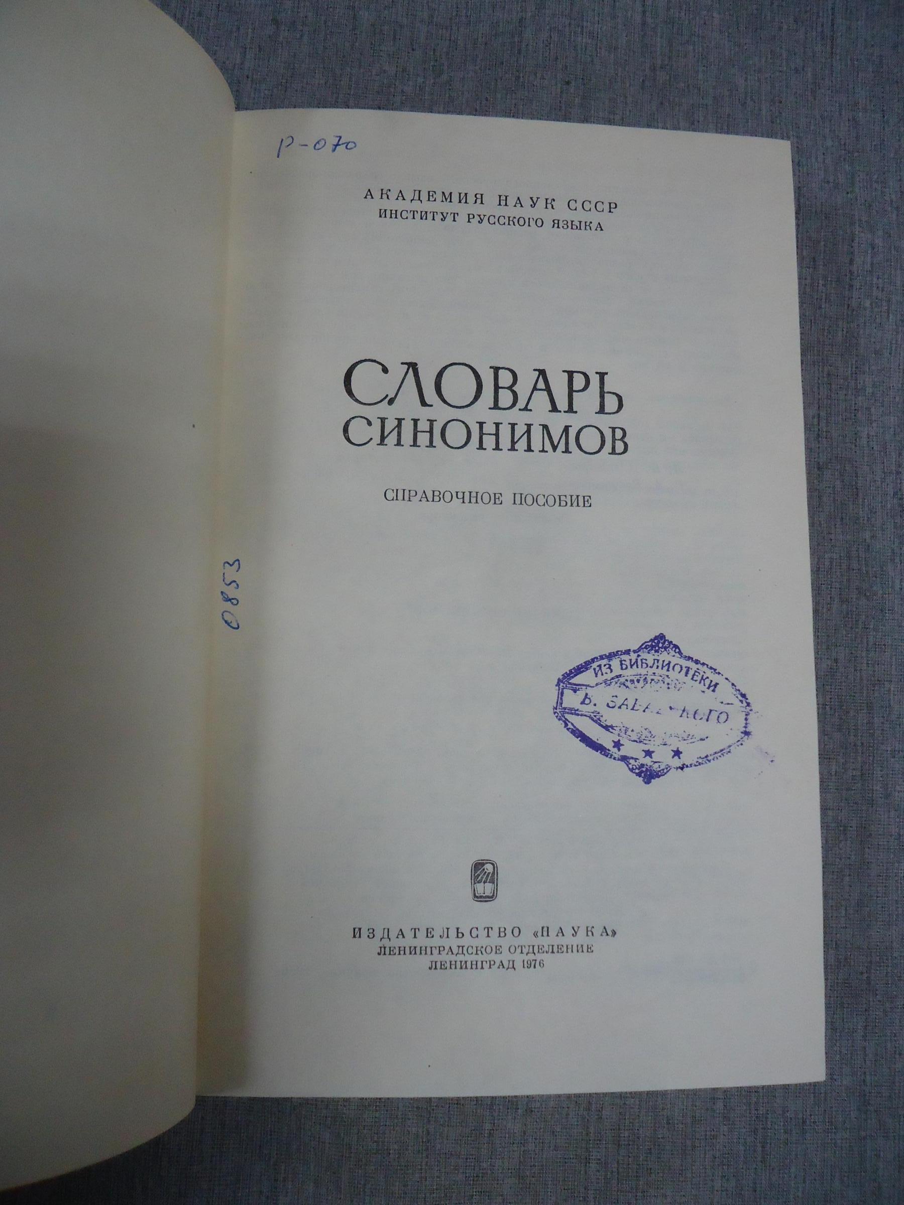 Словарь синонимов. Справочное пособие. Составители Л.П.Алекторова и др.