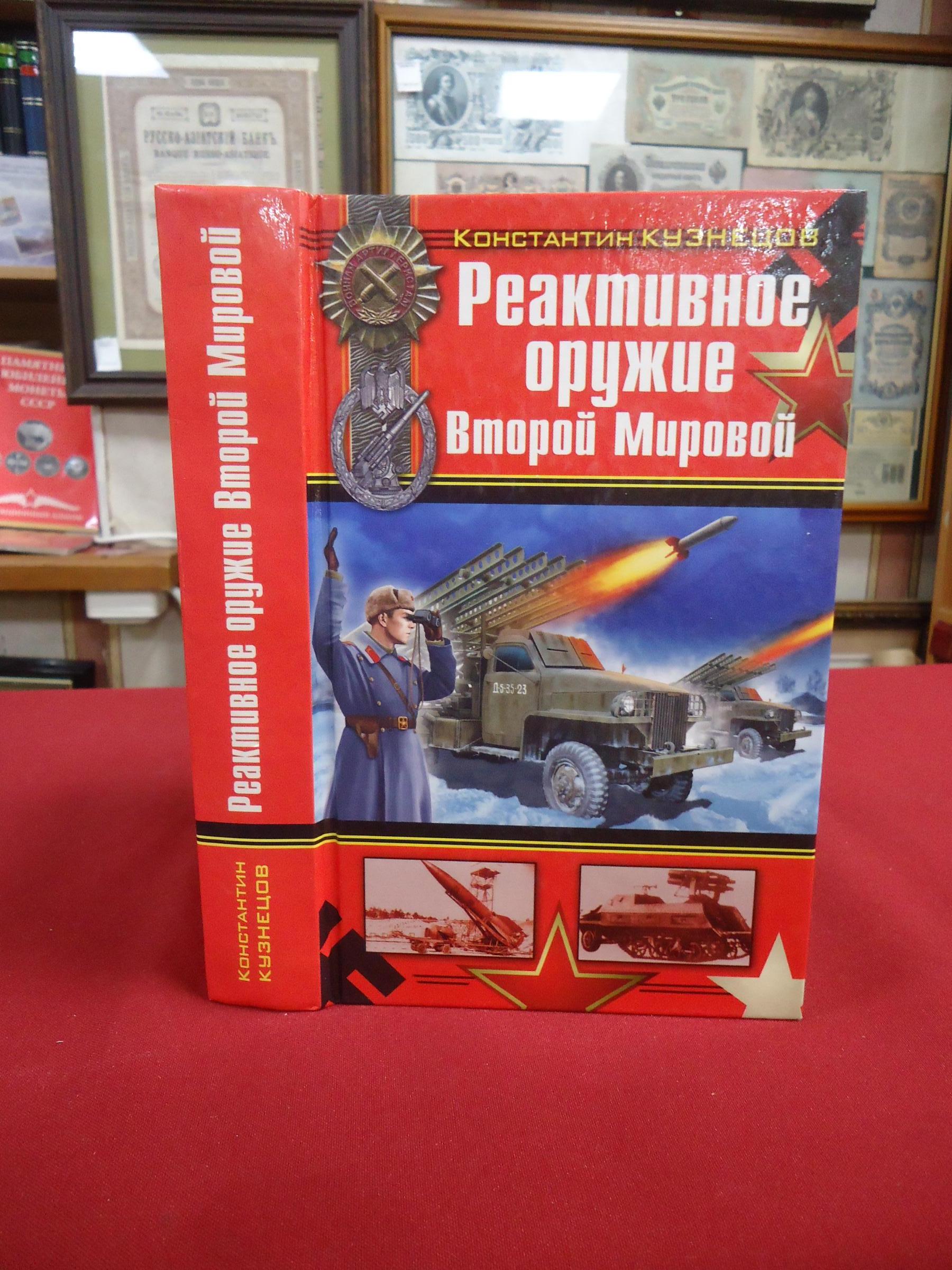 Кузнецов К., Реактивное оружие Второй Мировой.. Серия: Артиллерия - бог ...