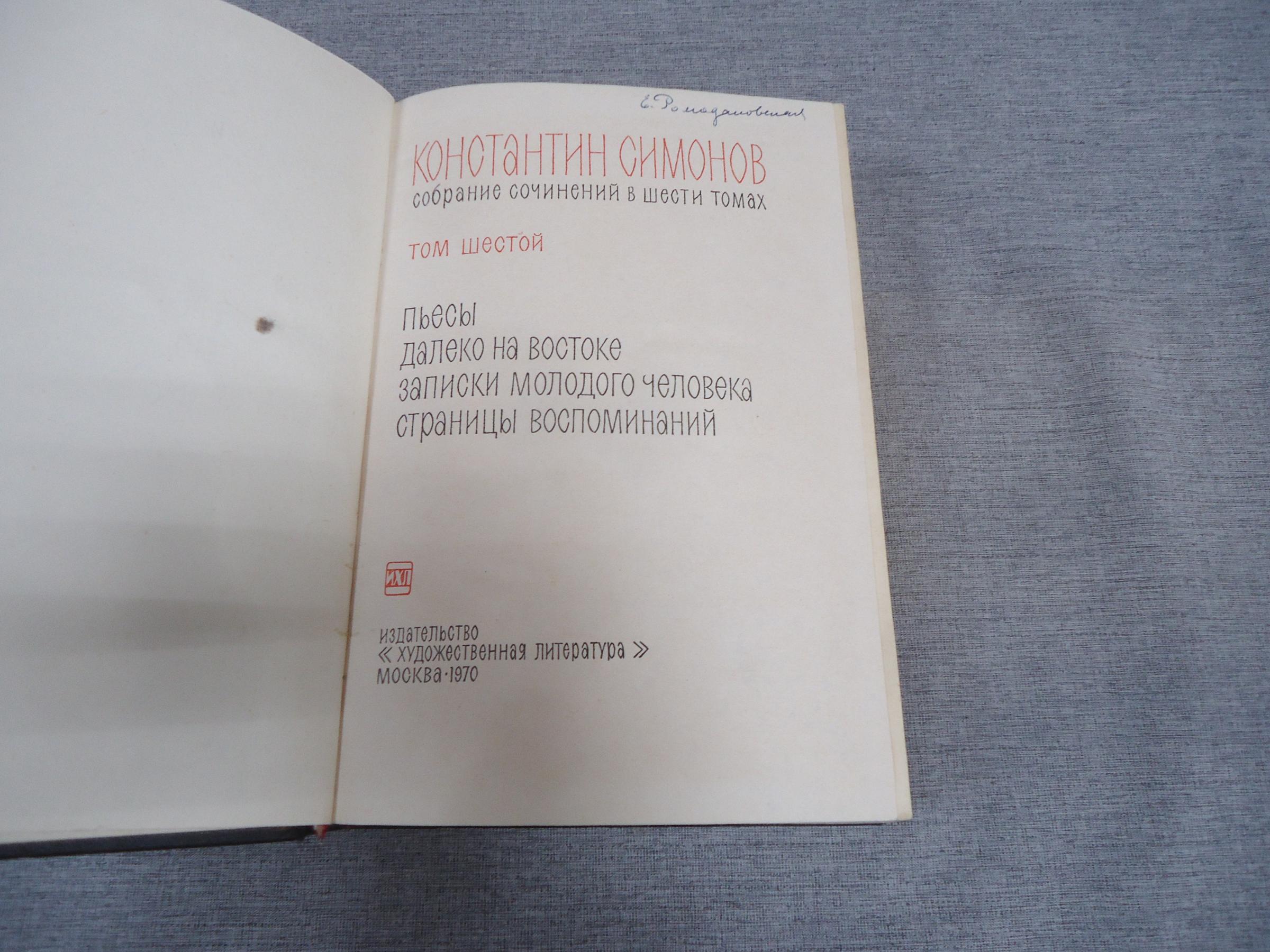 Симонов Собрание Сочинений В 6 Томах Симонов Собрание Сочинений В 6 Томах