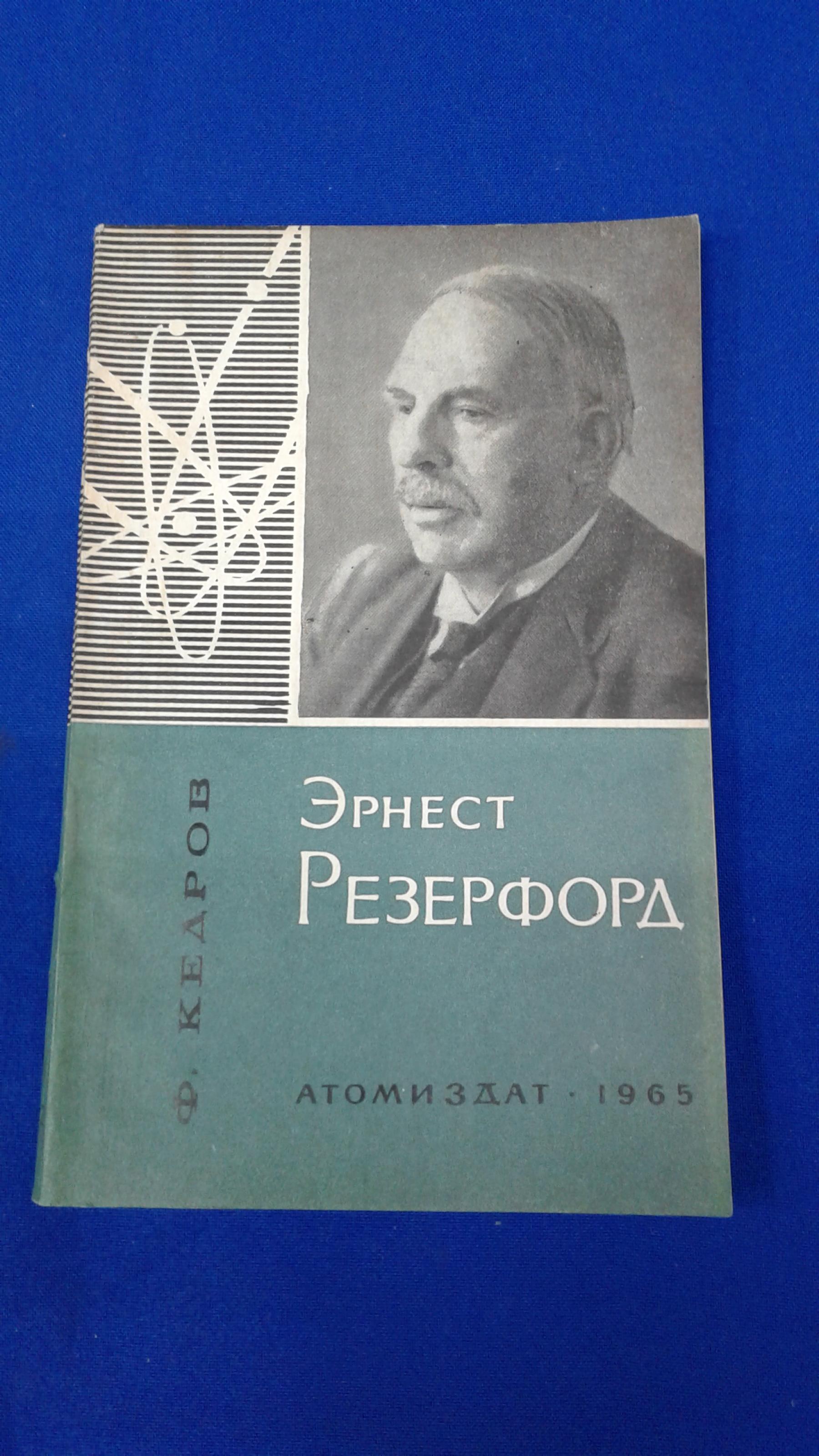 Кедров Ф., Эрнест Резерфорд.