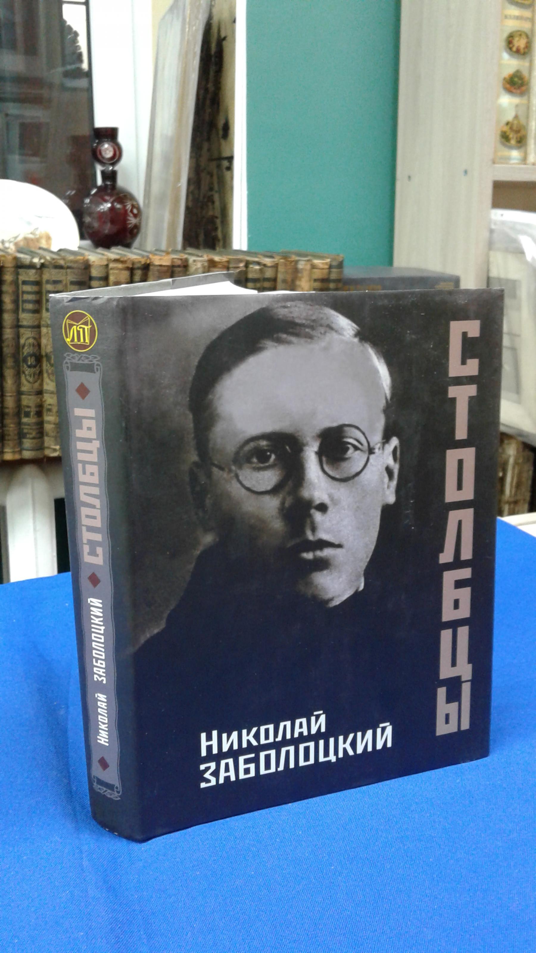 Заболоцкий Н., Столбцы.. Издание подготовили Н.Н. Заболоцкий, И.Е ...