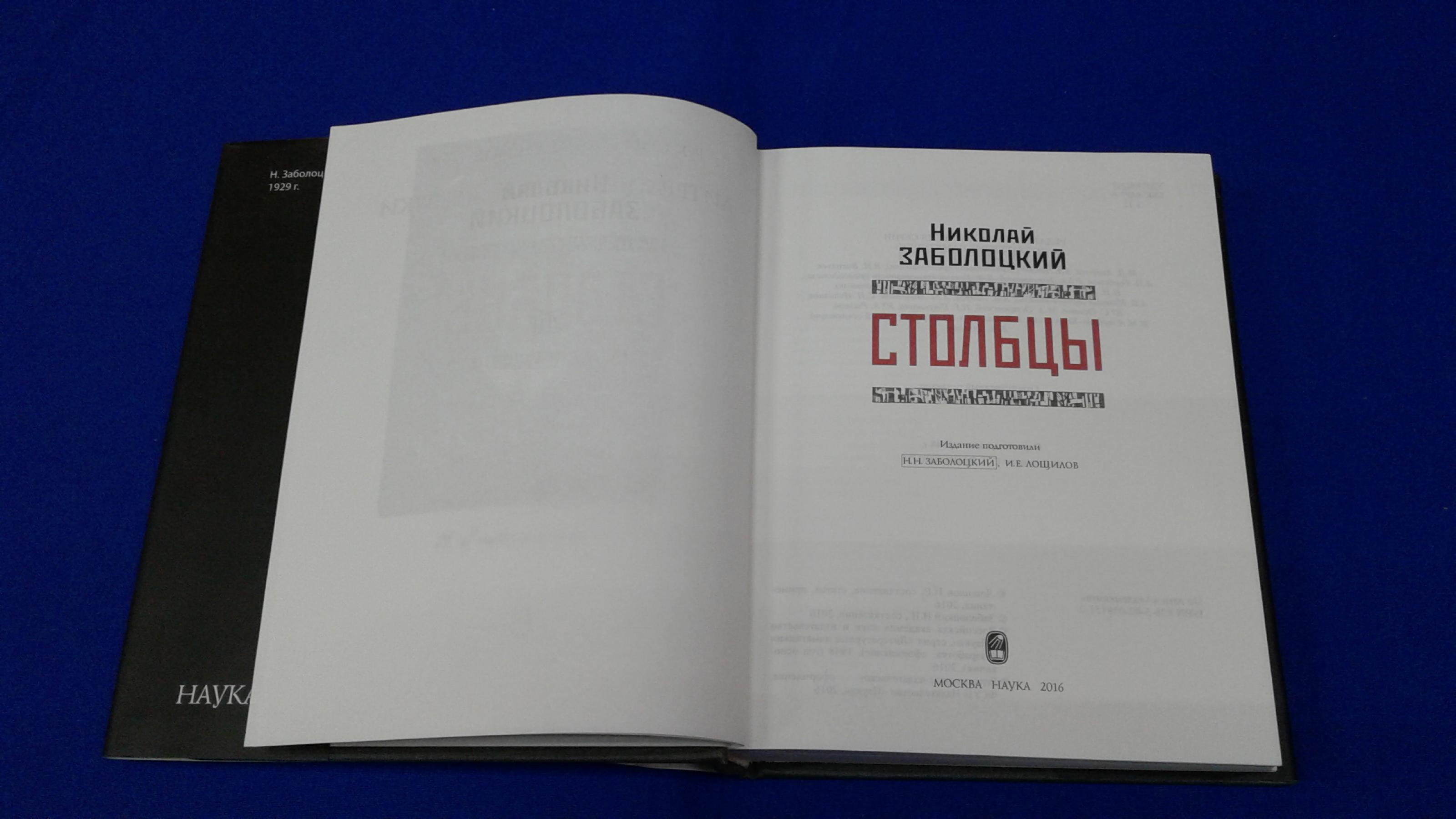 Заболоцкий Н., Столбцы.. Издание подготовили Н.Н. Заболоцкий, И.Е ...