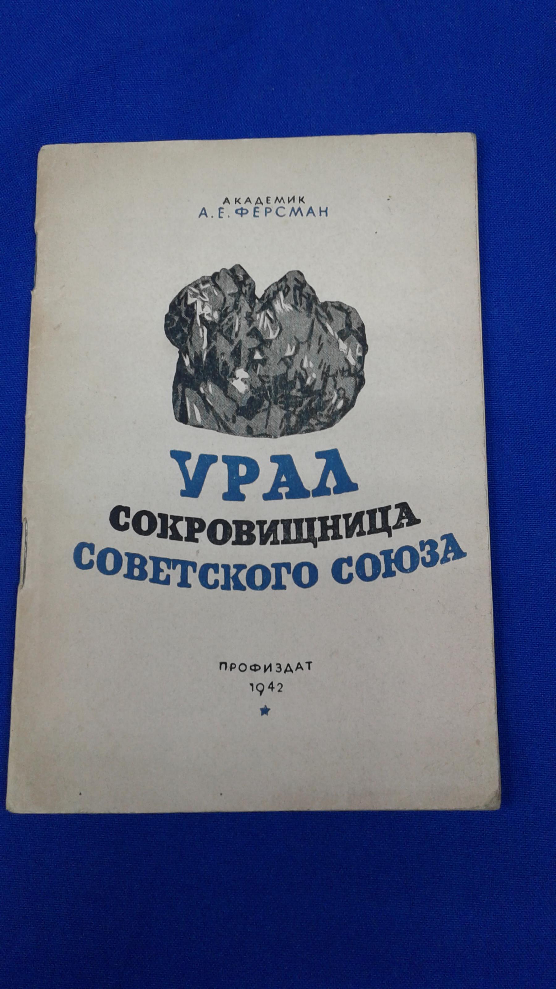Ферсман А., Урал - сокровищница Советского Союза.. Монография.