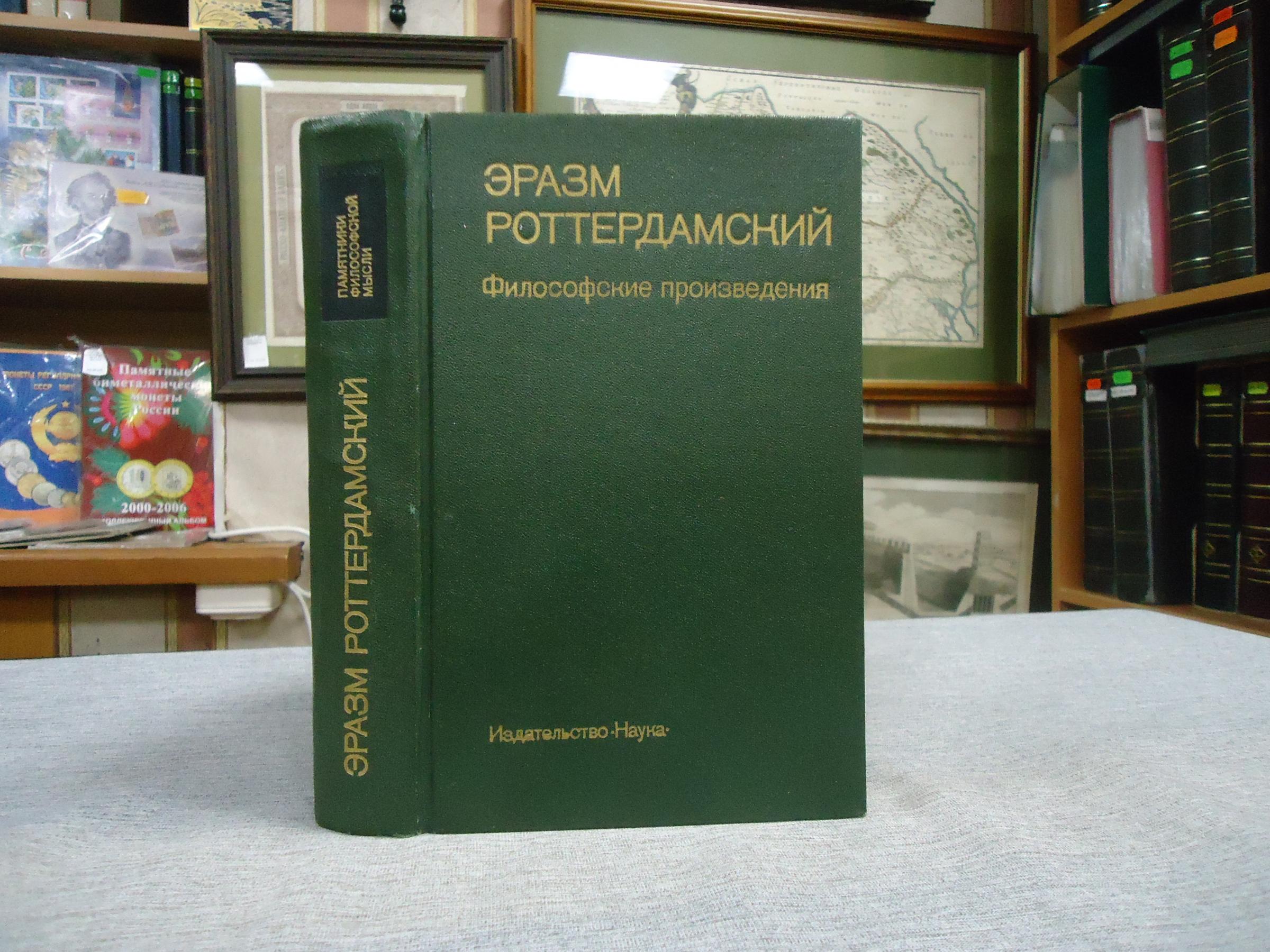 Эразм Роттердамский., Философские произведения.. Серия: Памятники ...