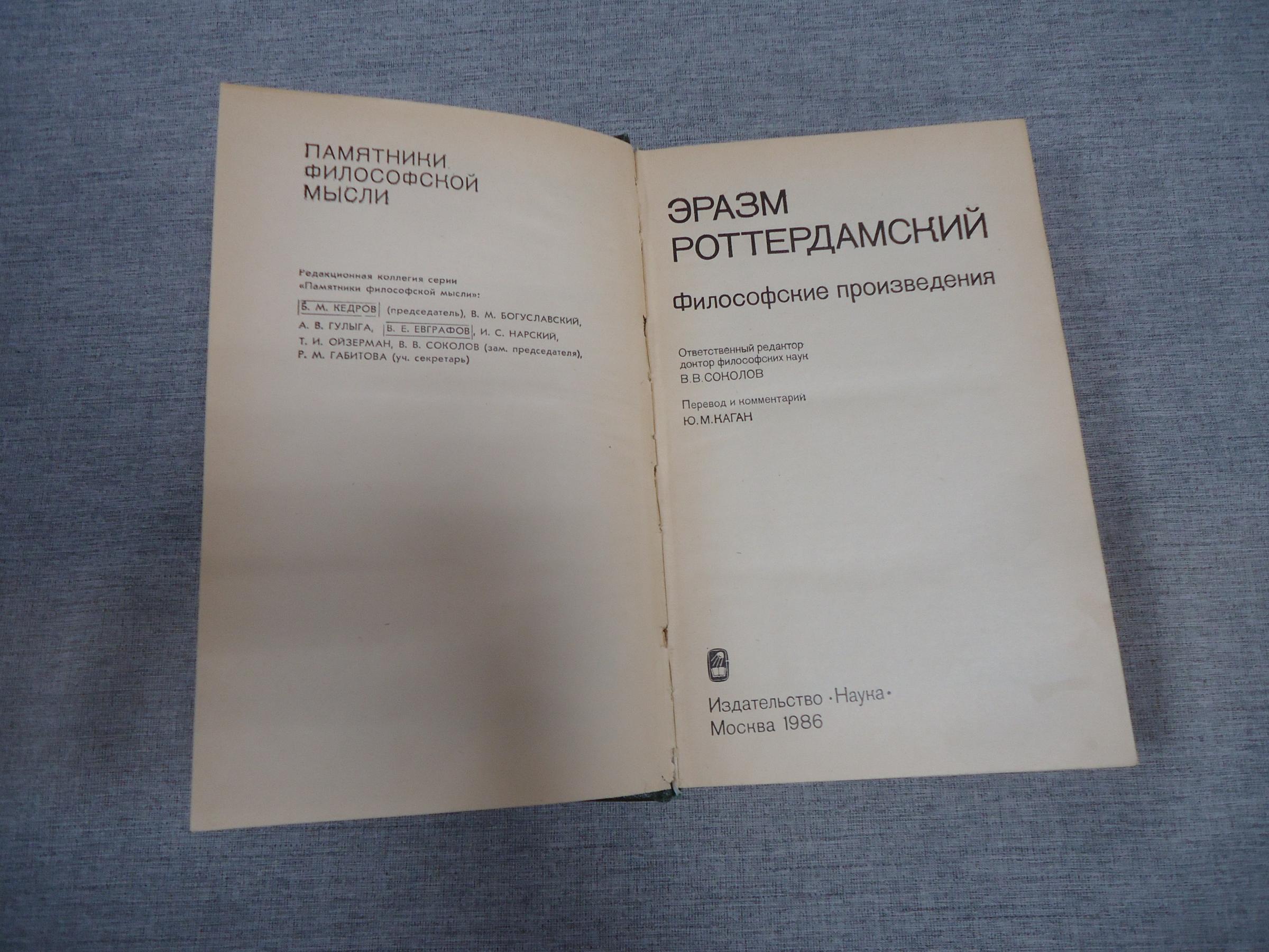 Эразм Роттердамский., Философские произведения.. Серия: Памятники ...
