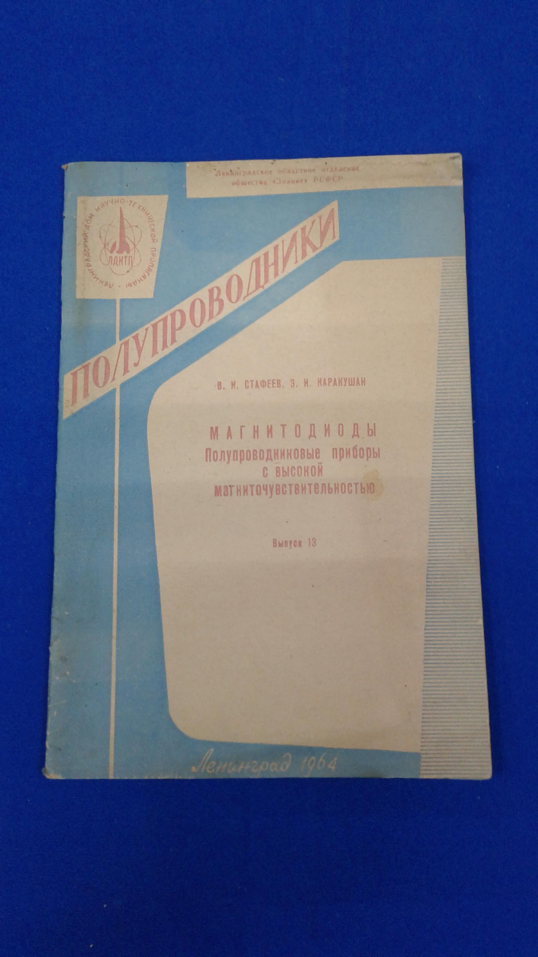 Стафеев В.И.,Каракушан Э.И., Магнитодиоды. Полупроводниковые приборы с ...