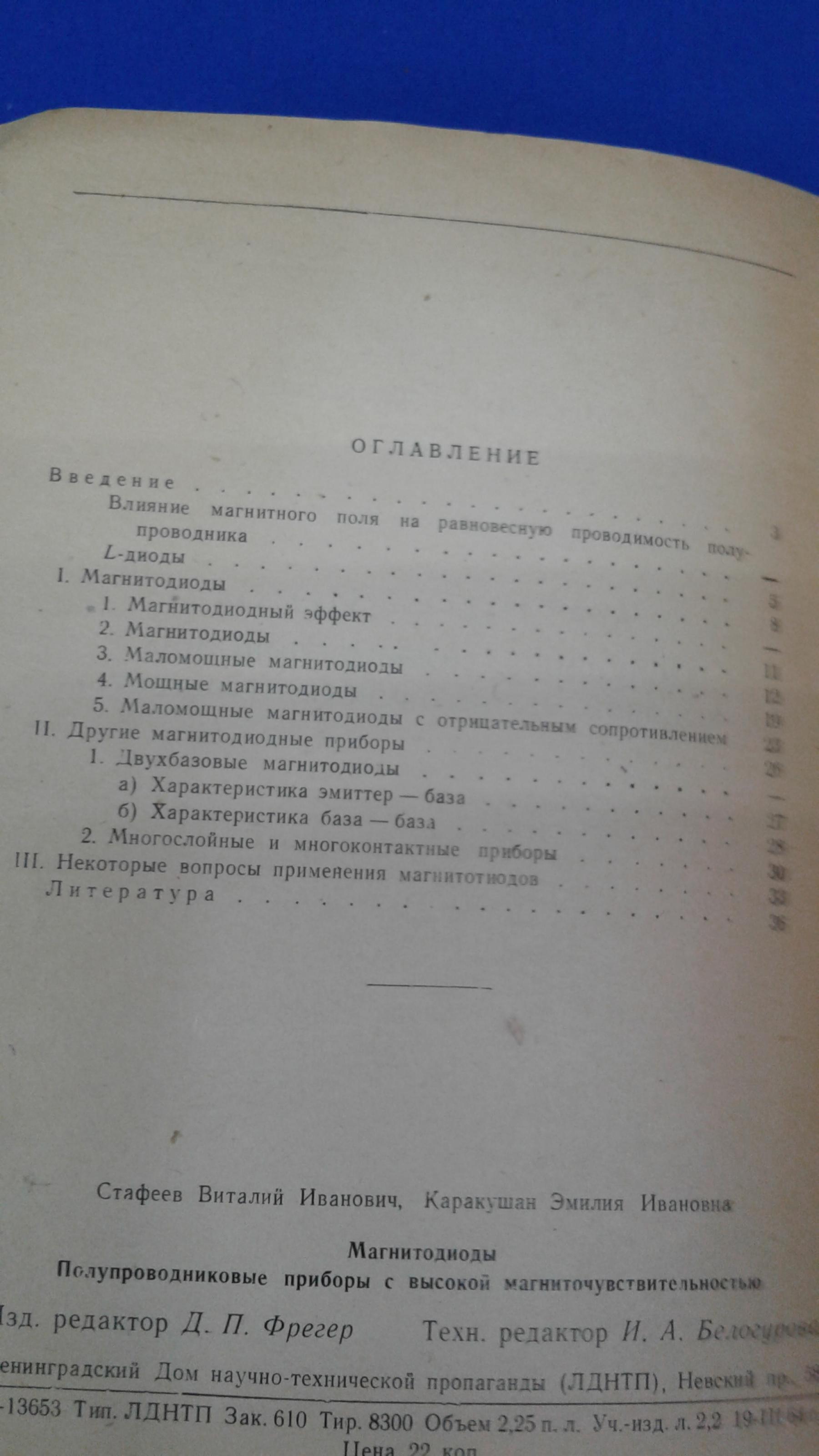 Стафеев В.И.,Каракушан Э.И., Магнитодиоды. Полупроводниковые приборы с ...