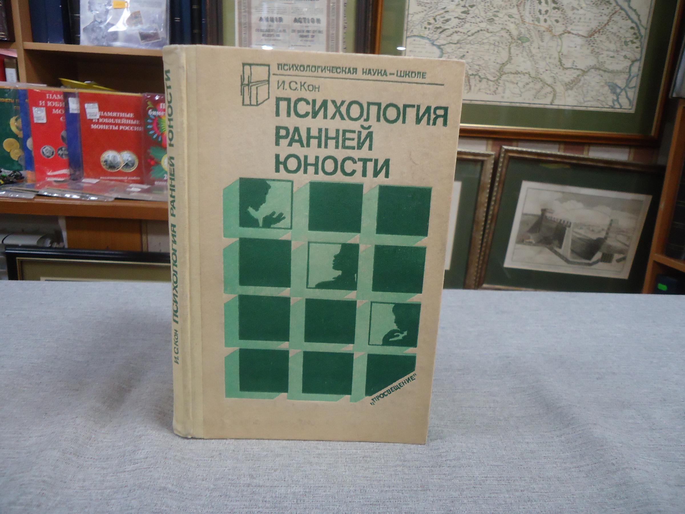 Кон И.С., Психология ранней юности.. Серия: Психологическая наука — школе.