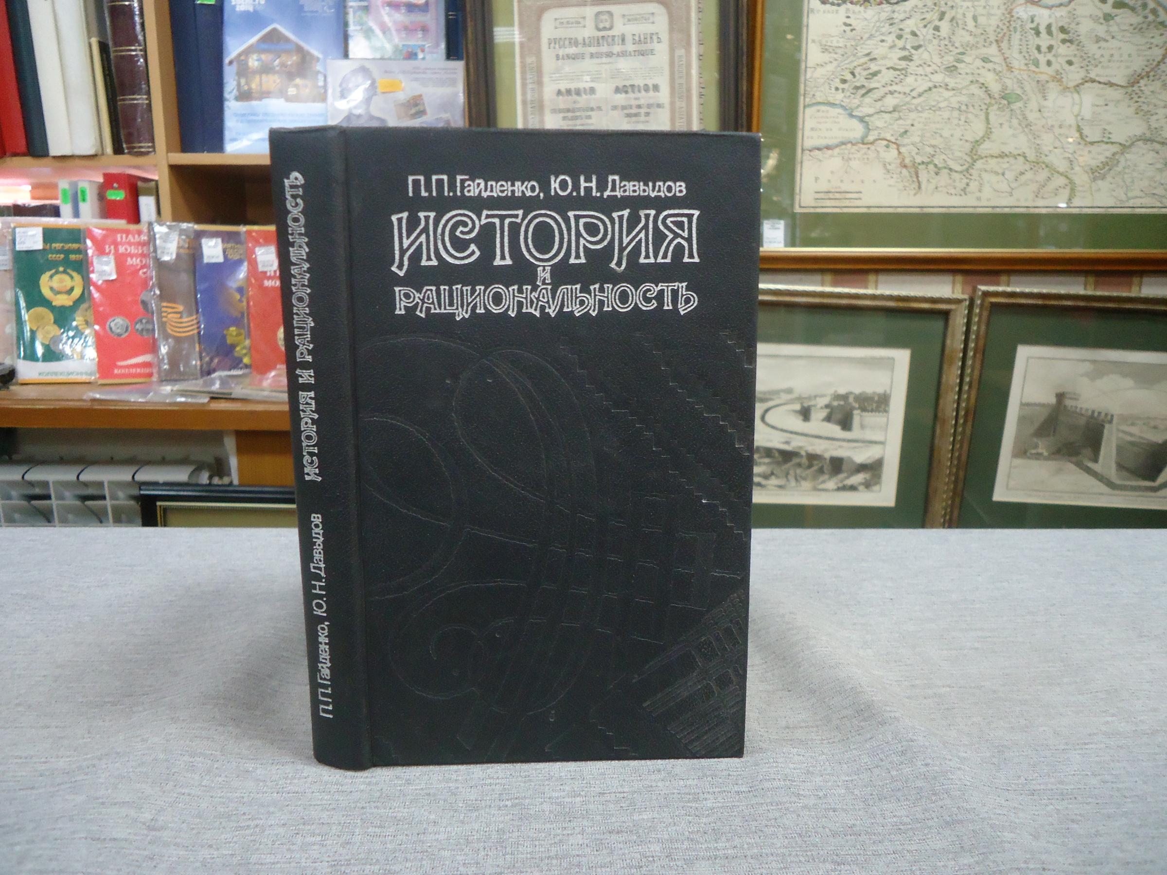 Гайденко П.П., Давыдов Ю.Н., История и рациональность: Социология Макса ...