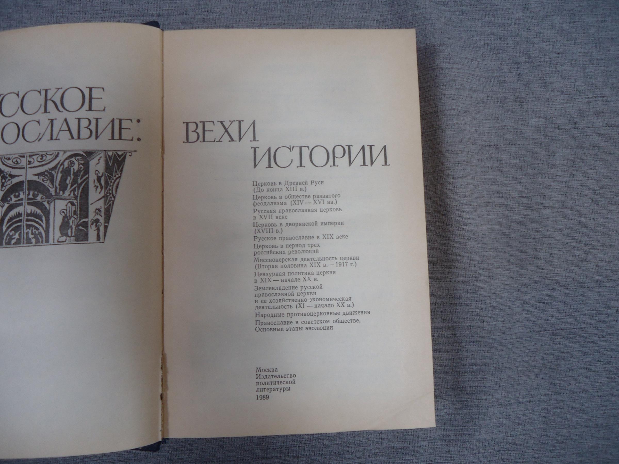 Русское православие. Вехи истории.