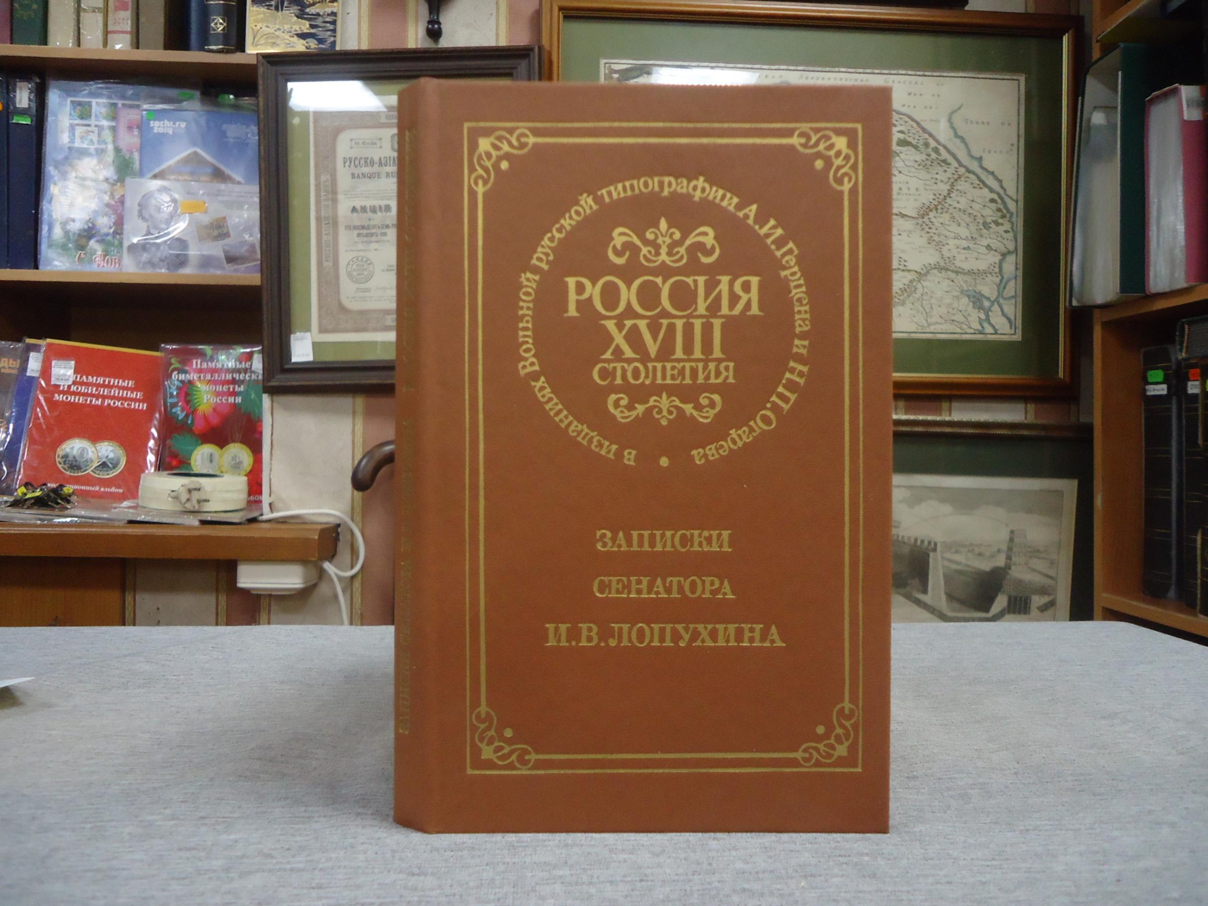 Записки сенатора И. В. Лопухина. Серия: Россия XVIII столетия в ...