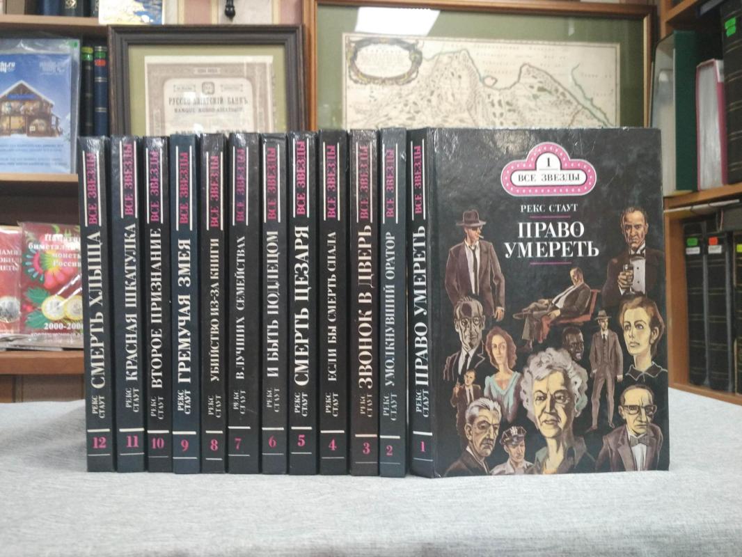 Стаут Рекс., Собрание сочинений в 15 томах Тома 1 - 12.. Серия : Все звезды