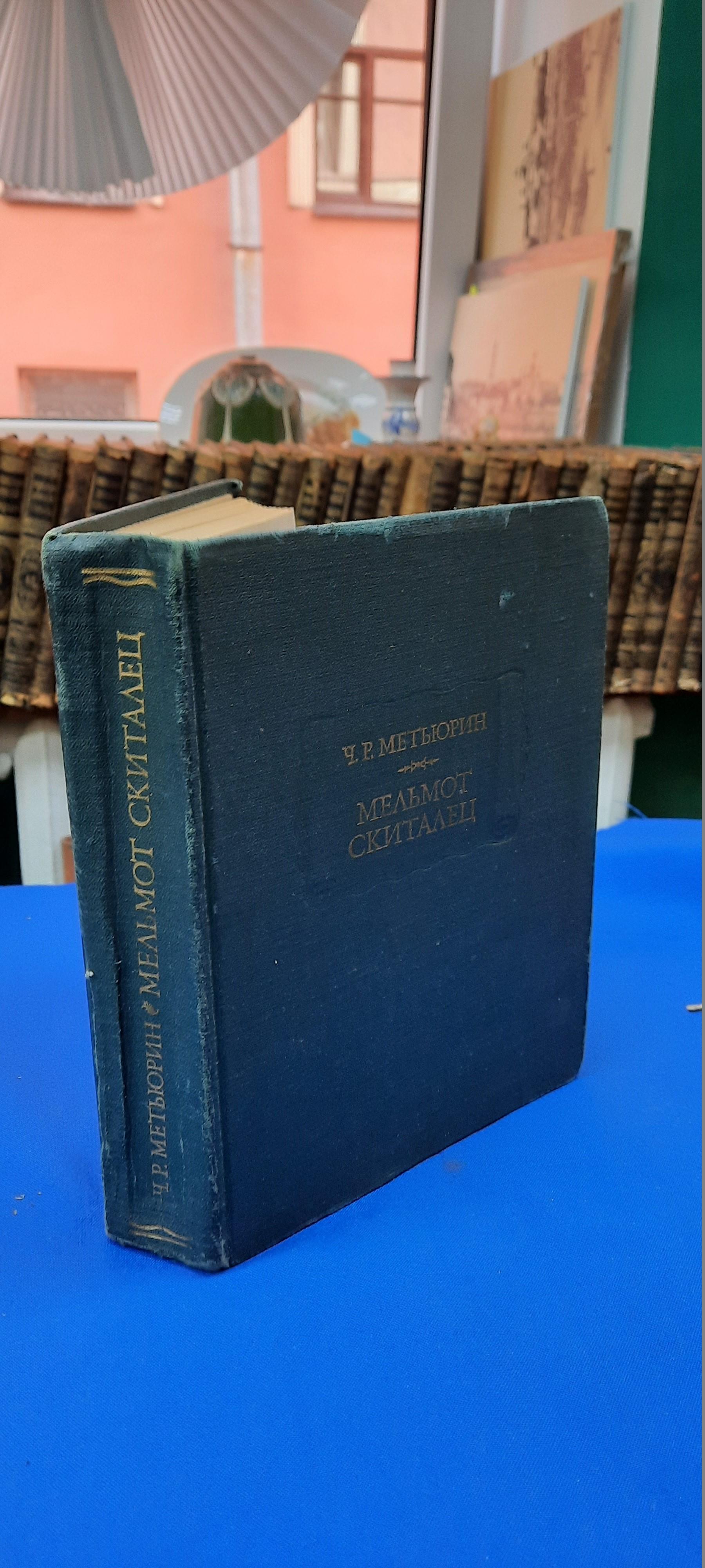 Метьюрин Ч. Р., Мельмот Скиталец.. Серия: Литературные памятники.