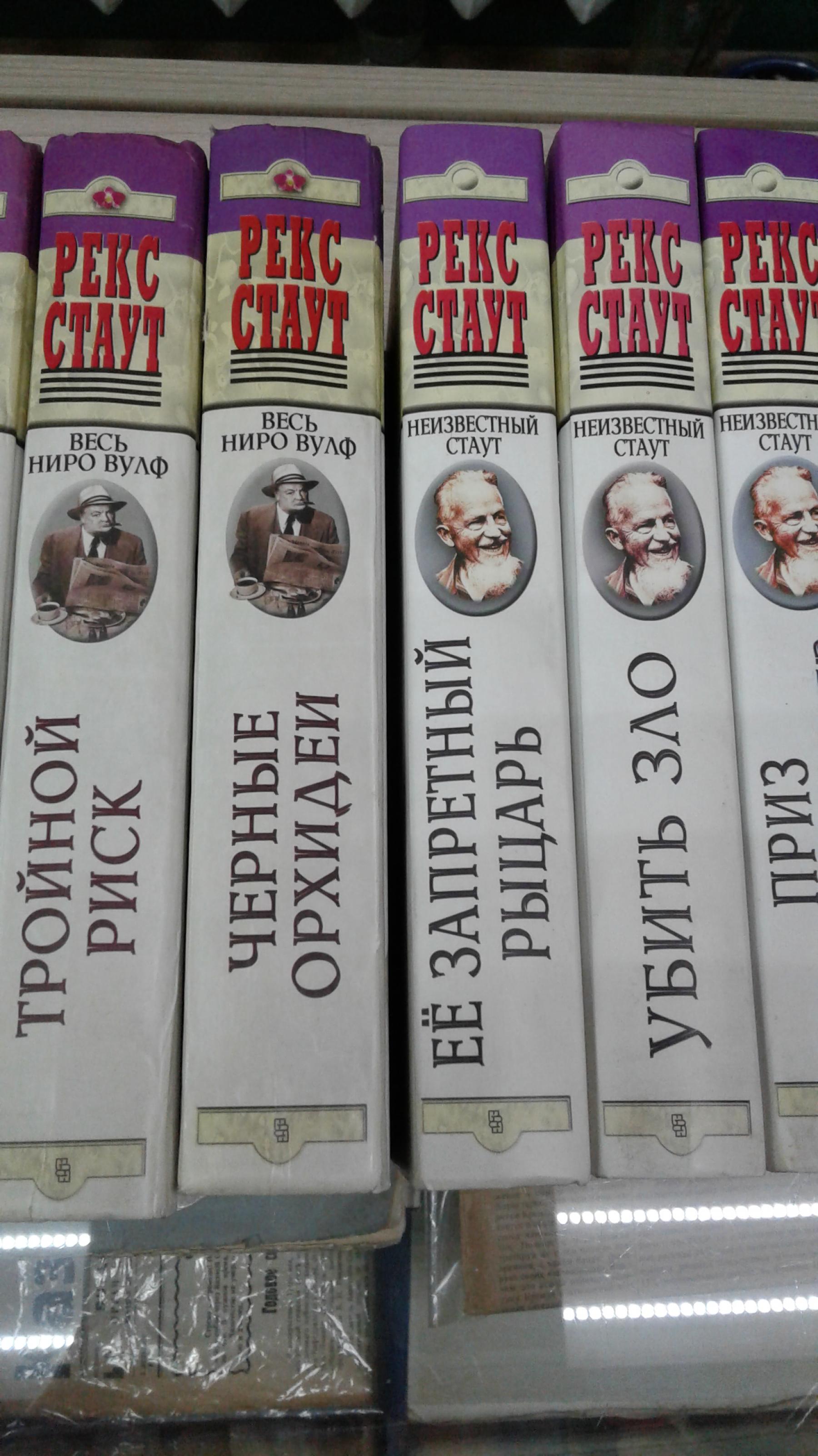Стаут Рекс., Весь Ниро Вульф. Тома 1-16 - Комплект. Частный детектив ...