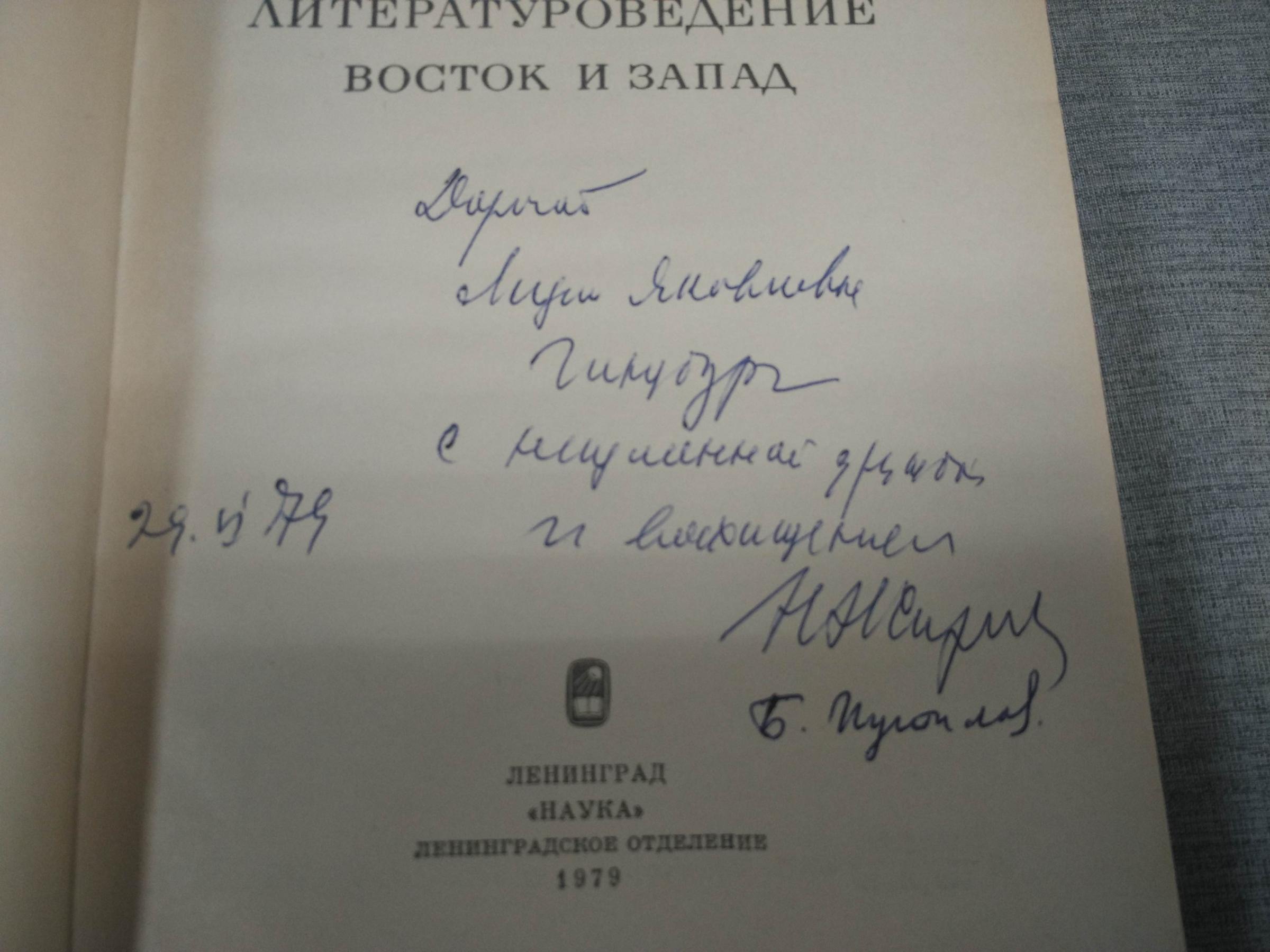 Жирмунский В., Сравнительное литературоведение. Восток и Запад.. С ...