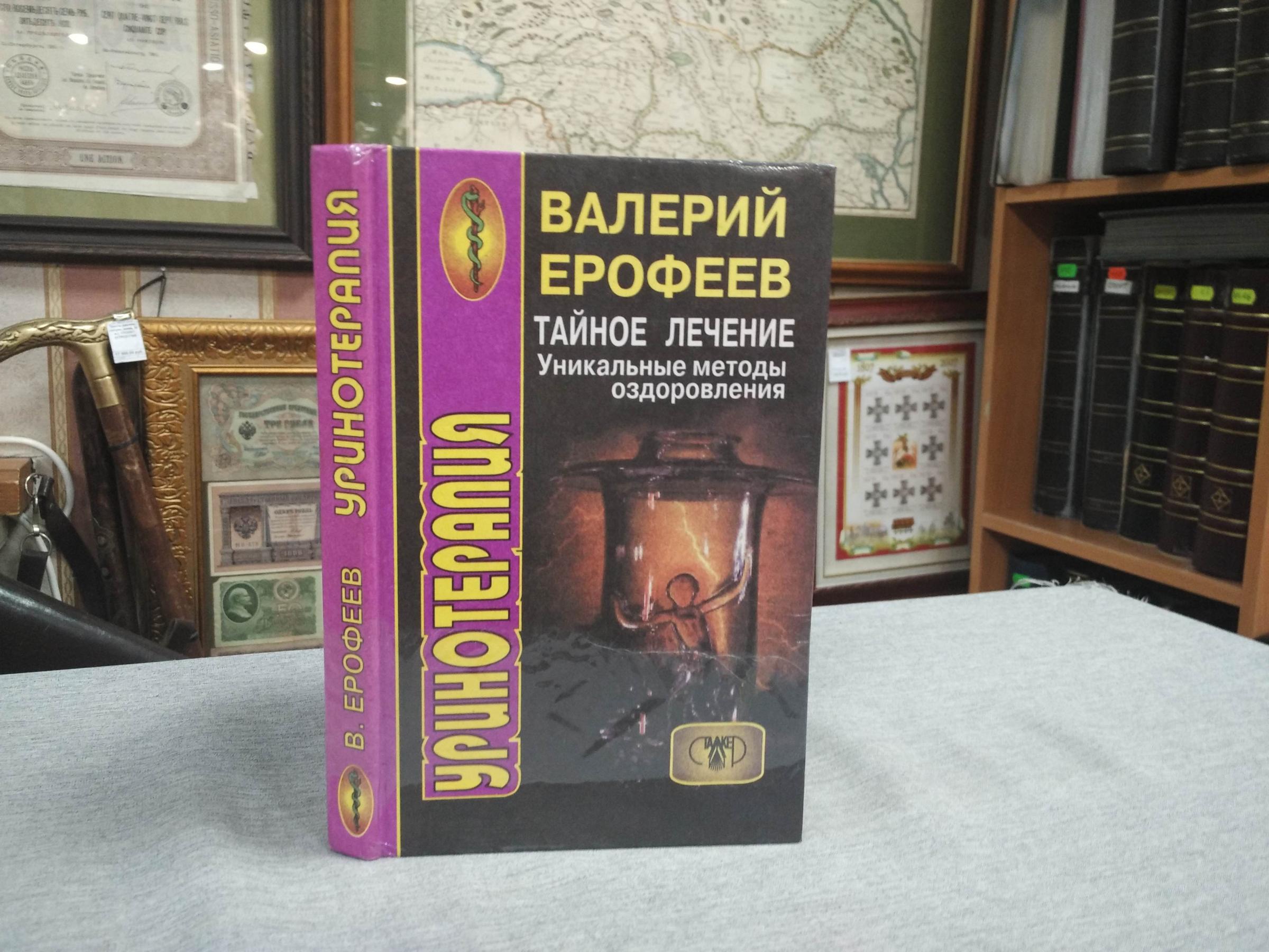 Ерофеев В., Тайное лечение. Уникальные методы оздоровления. Уринотерапия.