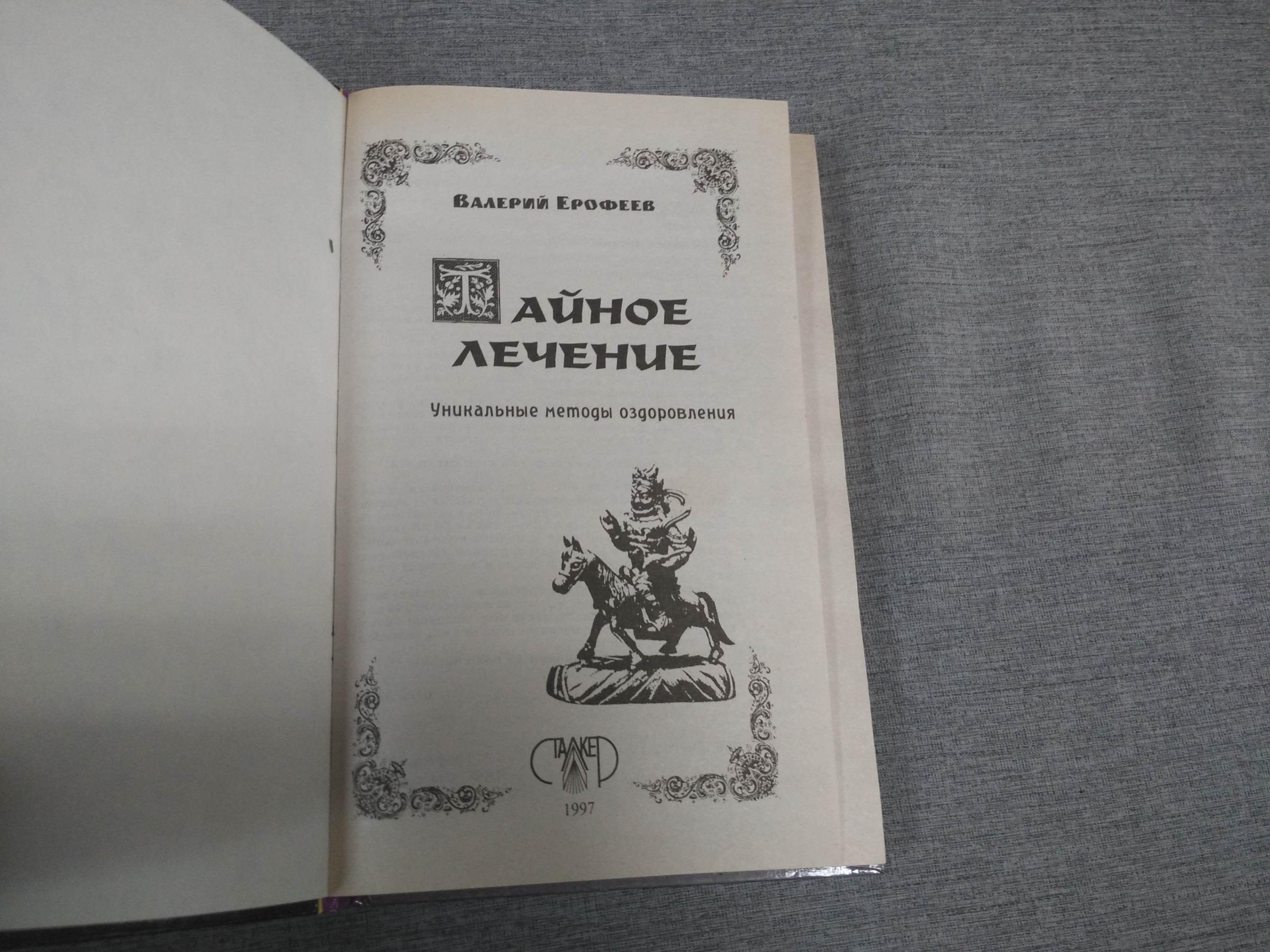 Ерофеев В., Тайное лечение. Уникальные методы оздоровления. Уринотерапия.