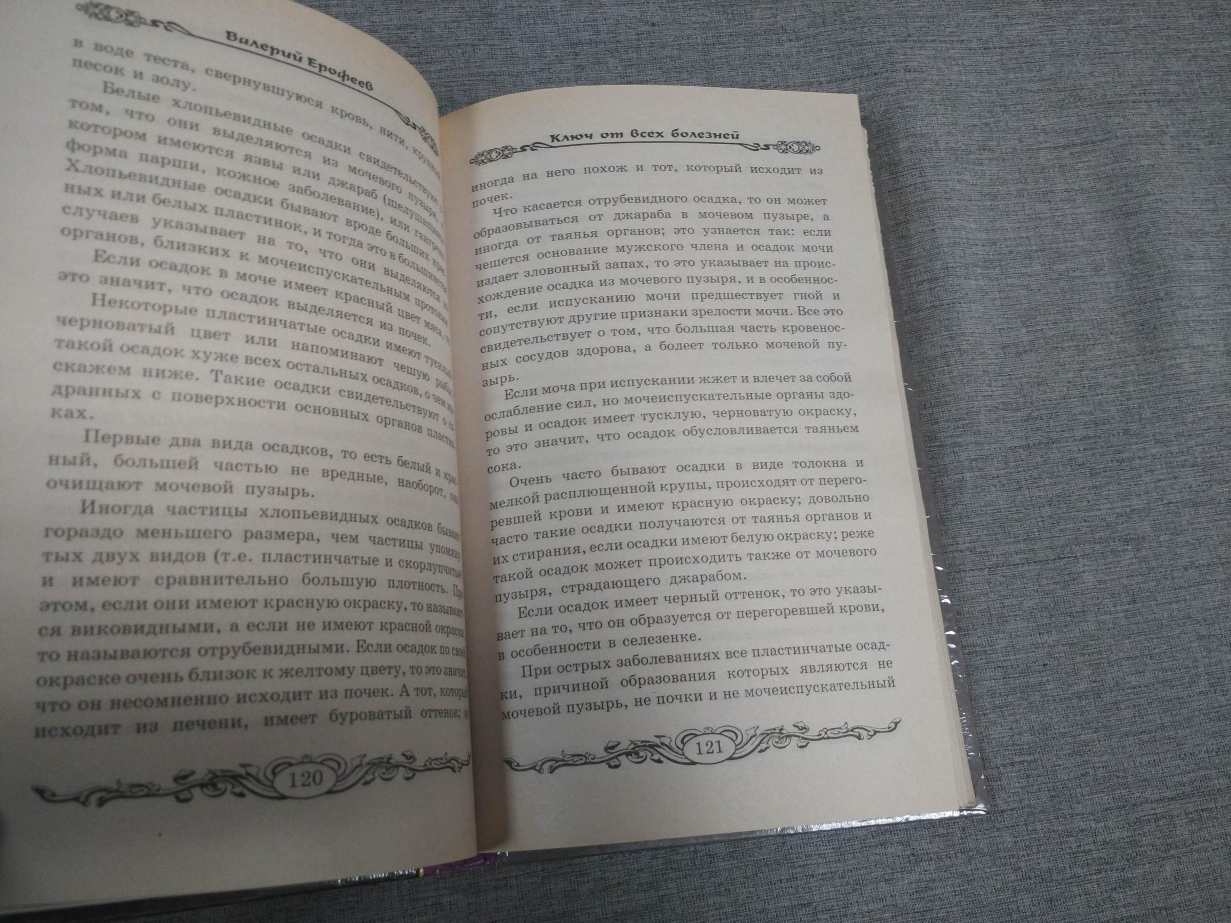 Ерофеев В., Тайное лечение. Уникальные методы оздоровления. Уринотерапия.