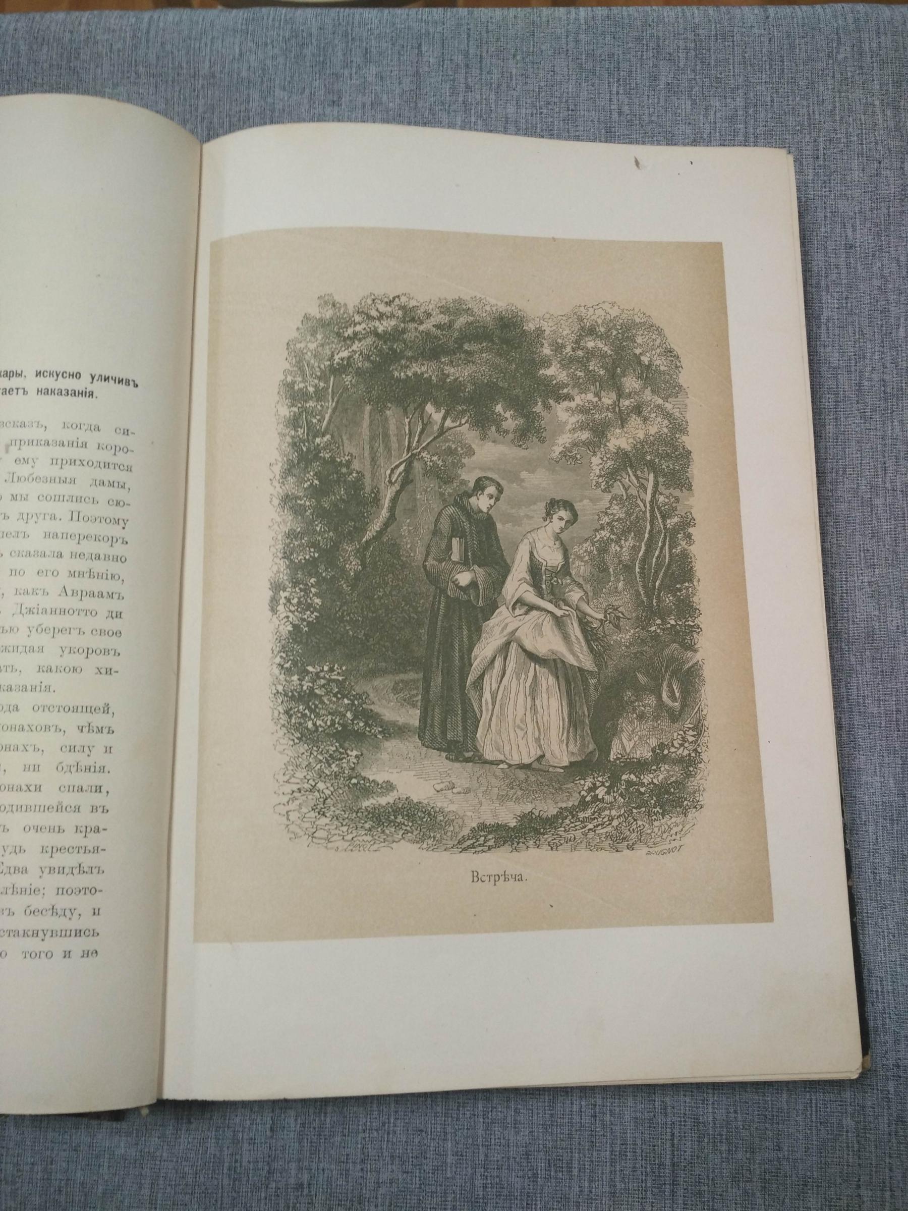 Боккаччьо (Бокаччо), Джованни., Декамерон. Перевод и предисловие А ...