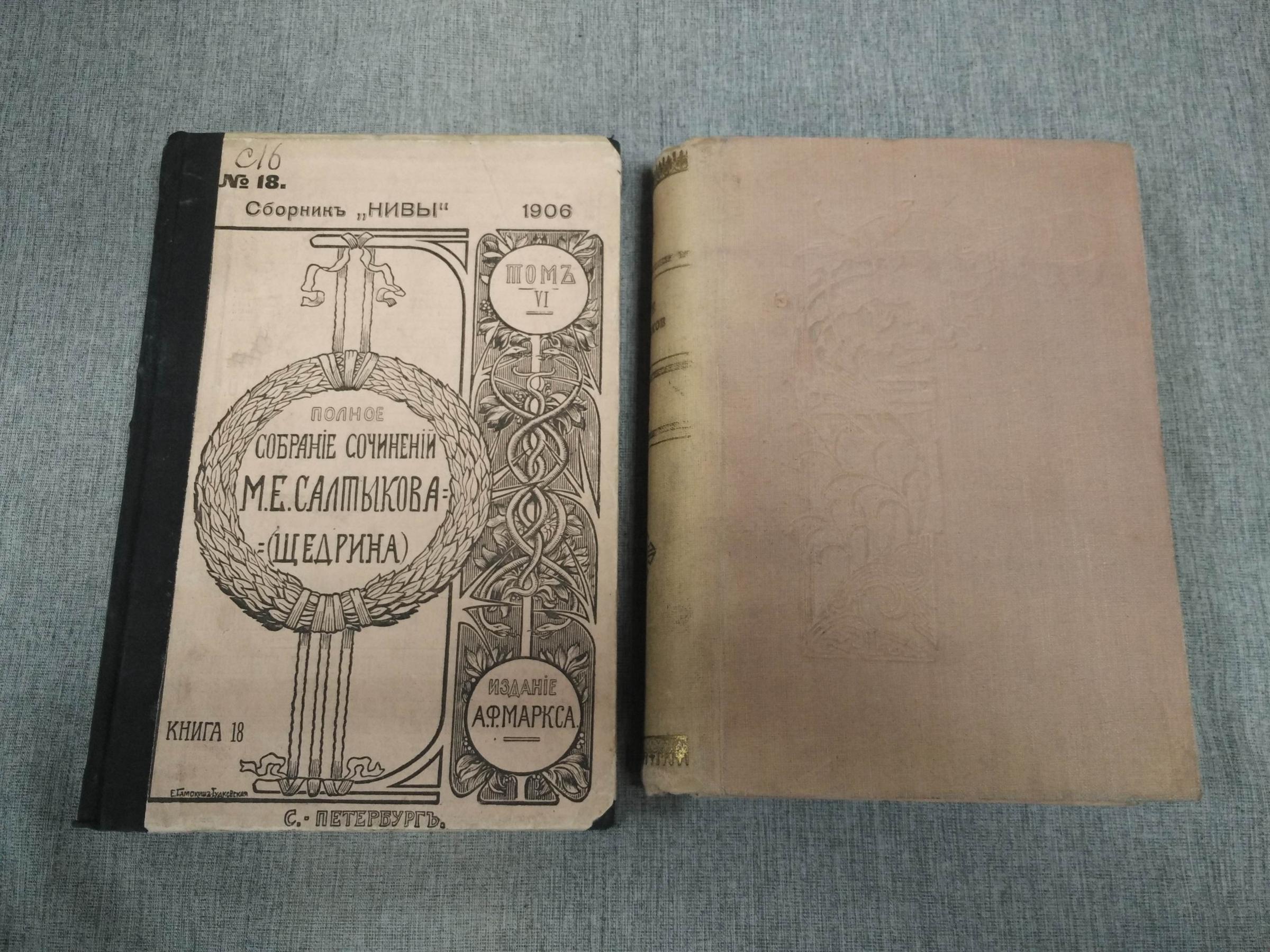 Салтыков-Щедрин М.Е., Полное собрание сочинений М. Е. Салтыкова (Н ...