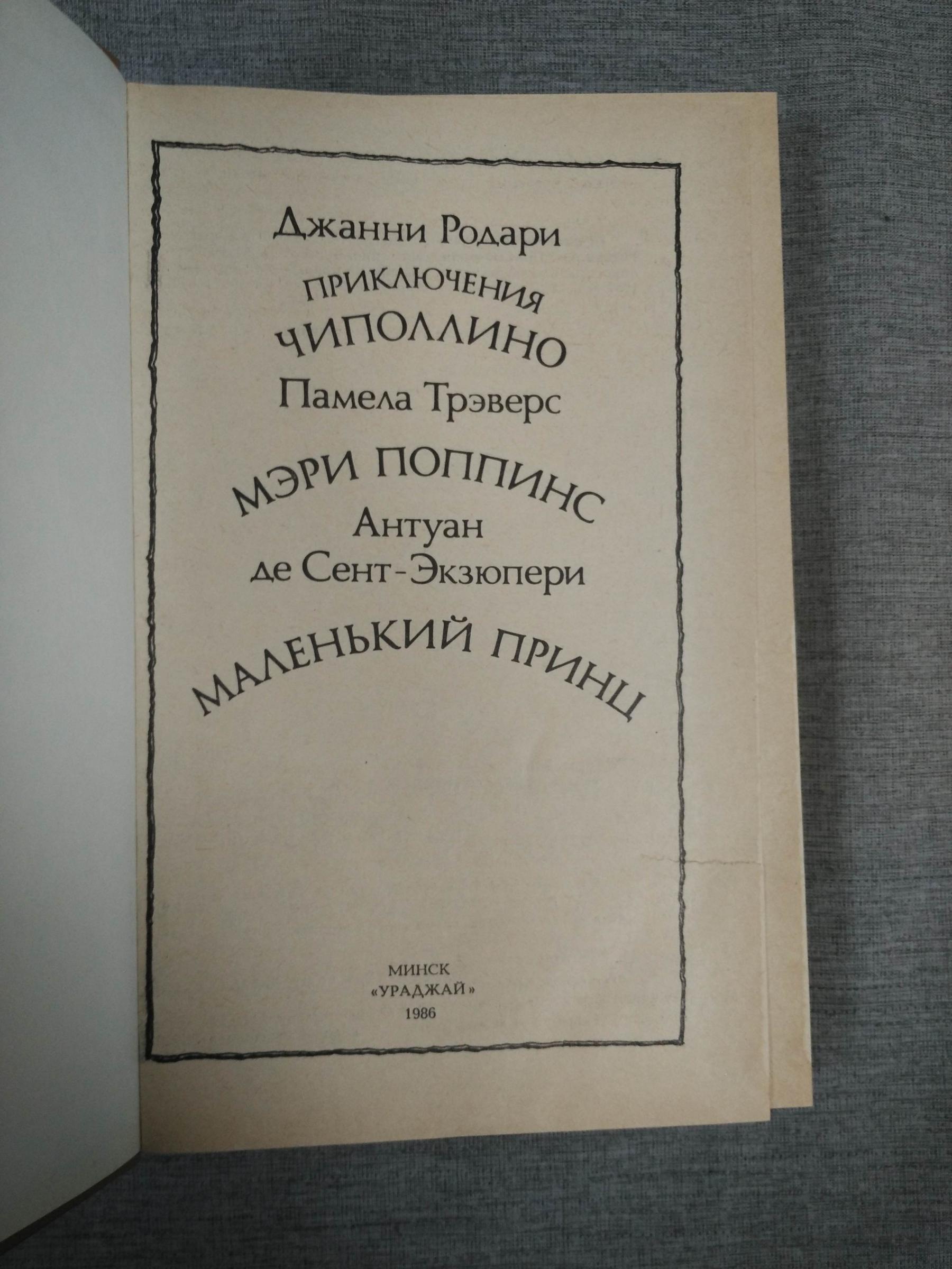 Родари Дж., Трэверс П., де Сент-Экзюпери А., Приключения Чиполино, Мэри ...