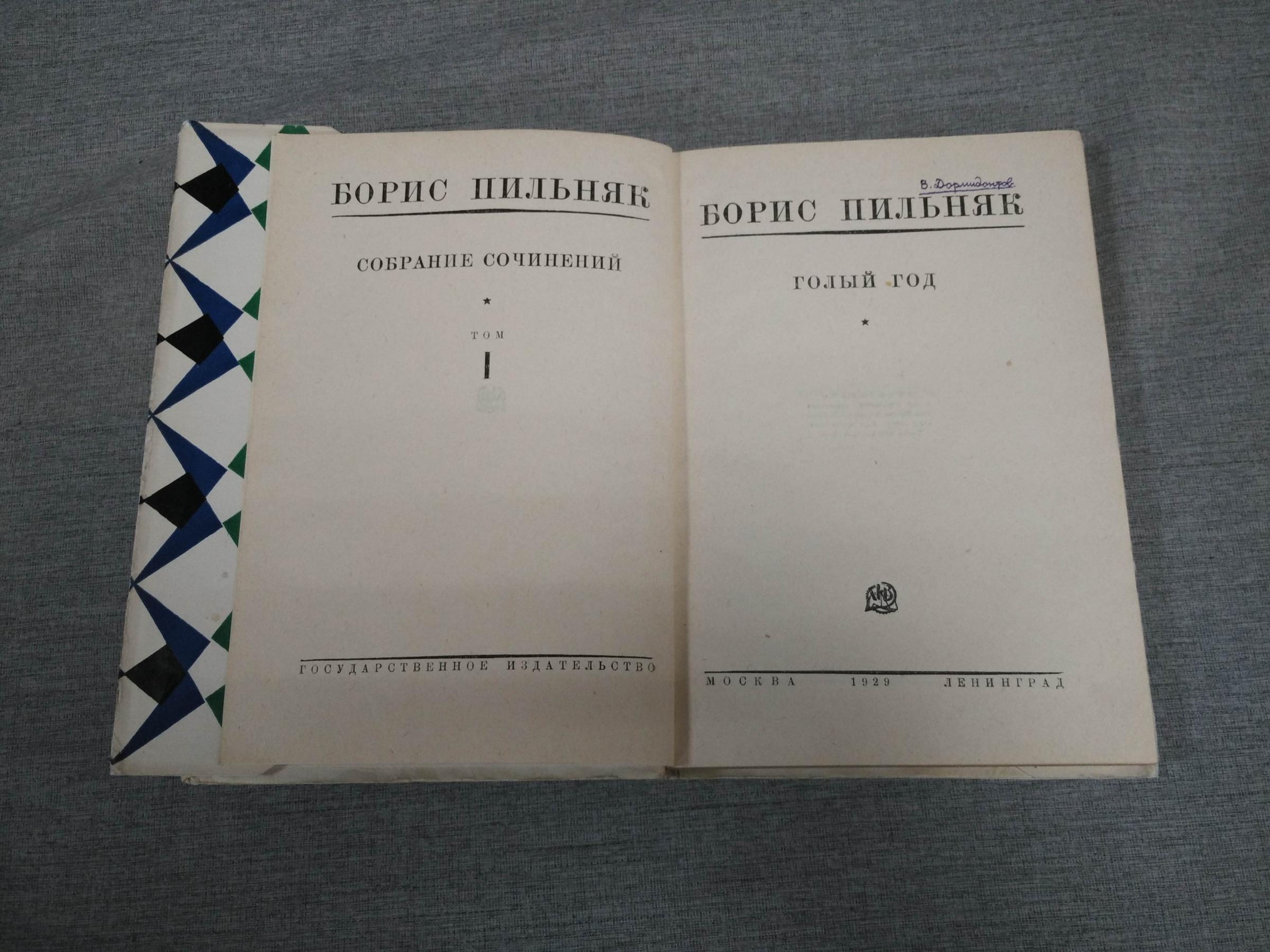 Пильняк Борис, Собрание сочинений в 8-ми томах. Т. I - IV, VI - VIII ...