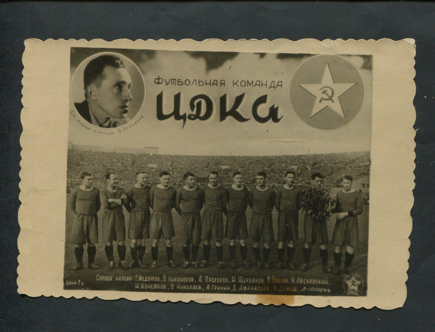 Команда ЦСКА СССР